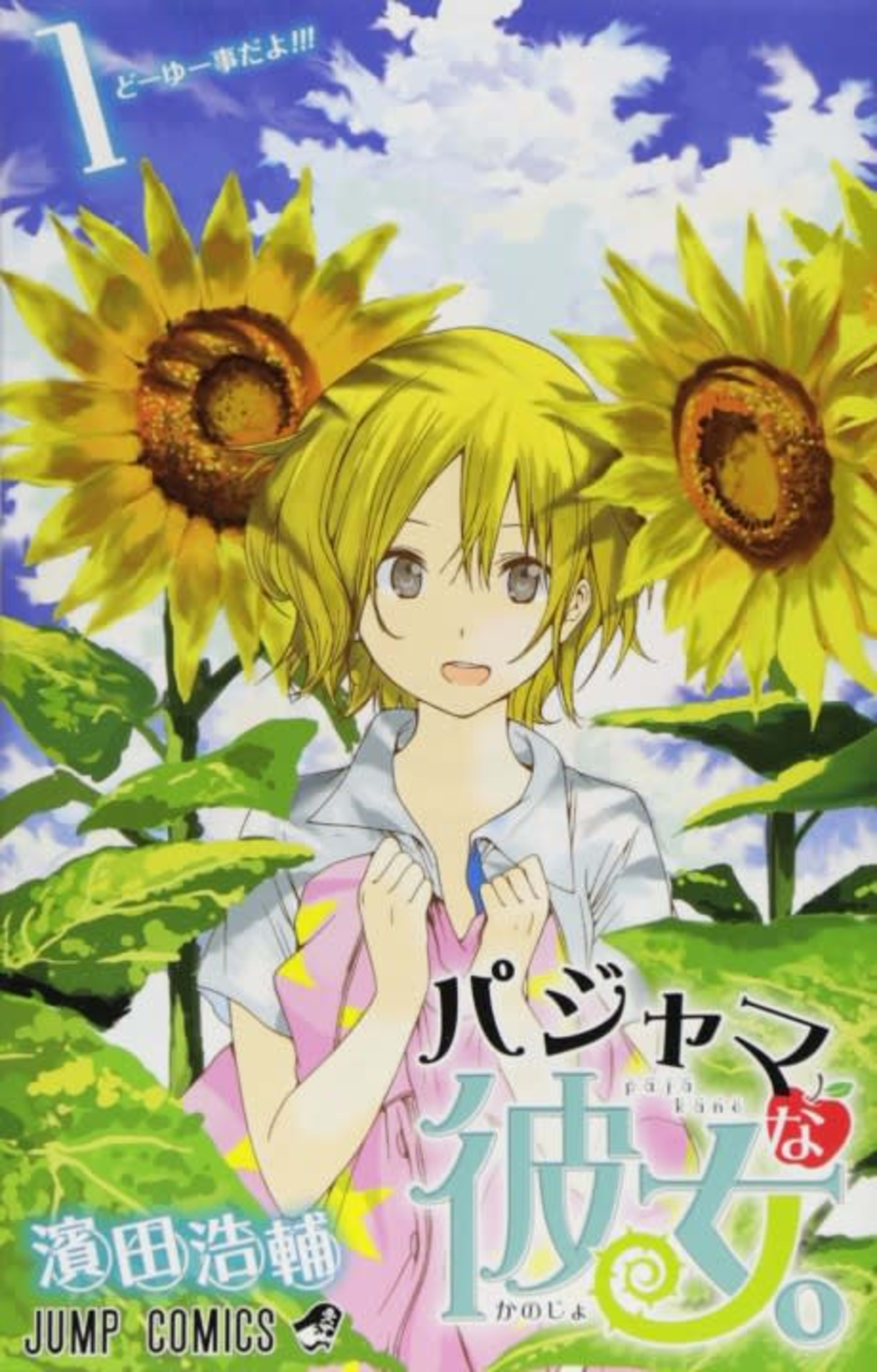 Pajama na Kanojo. cover — © Viz Media