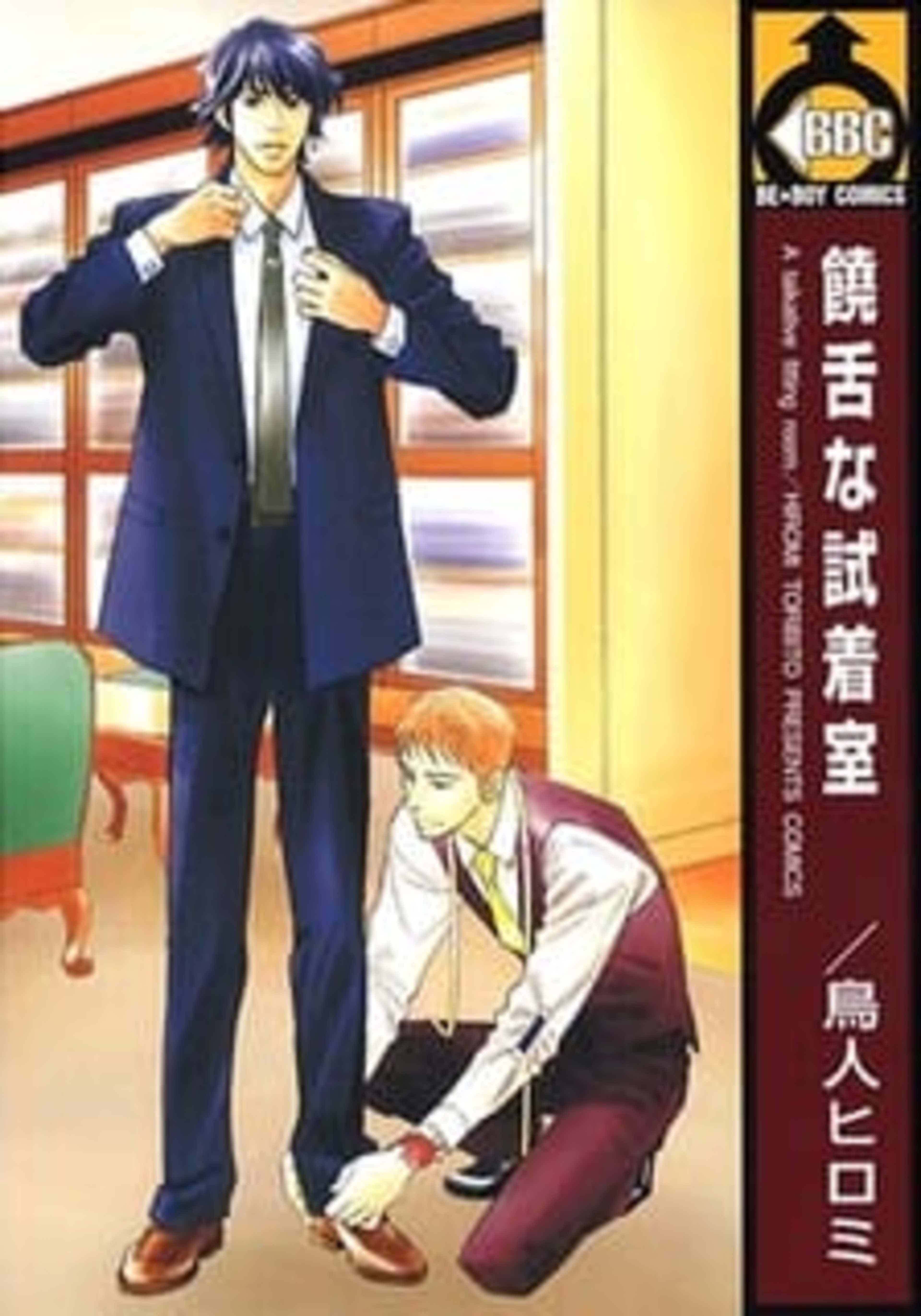 A Talkative Fitting Room cover — © Viz Media