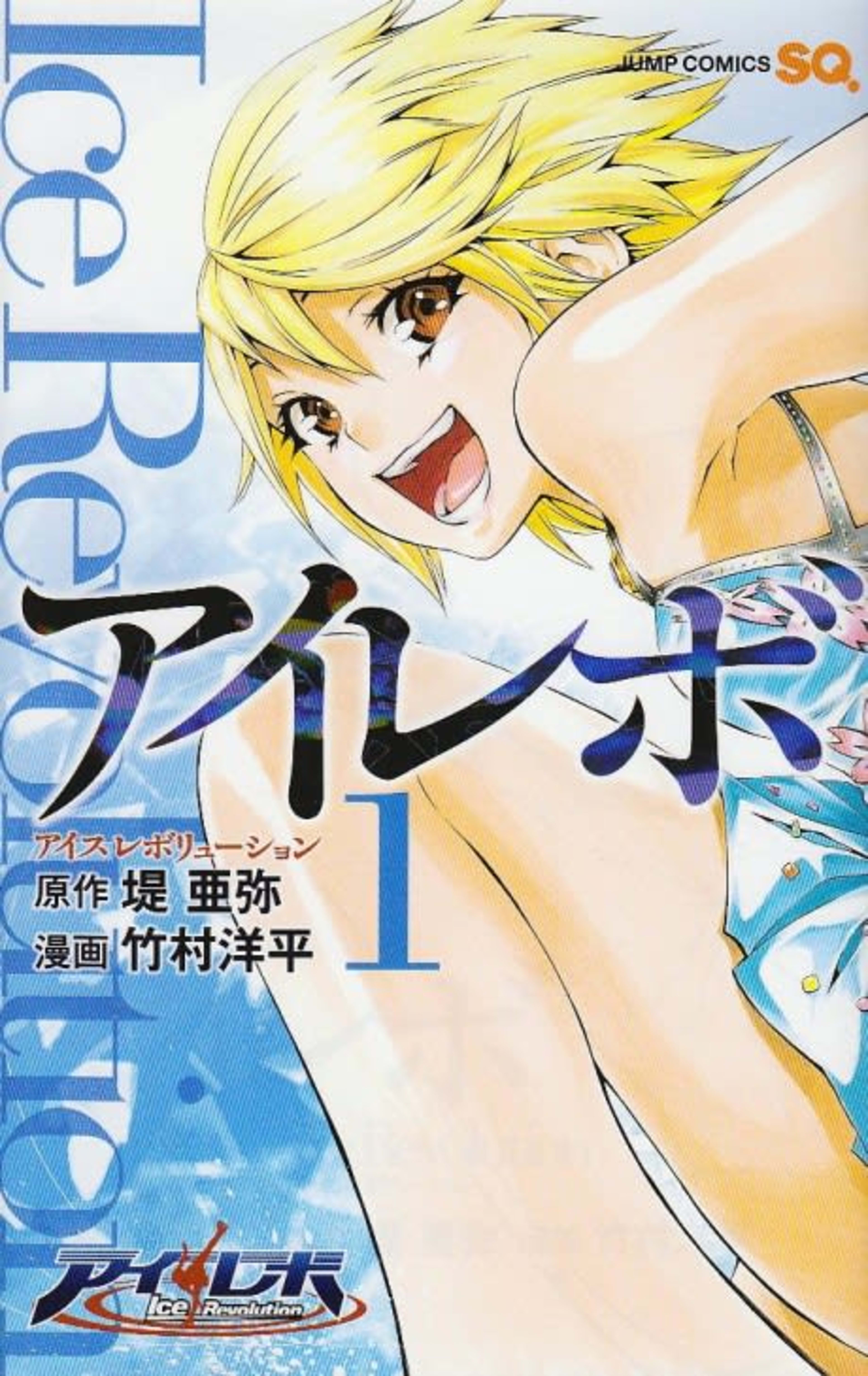 Ice Revolution cover — © Viz Media