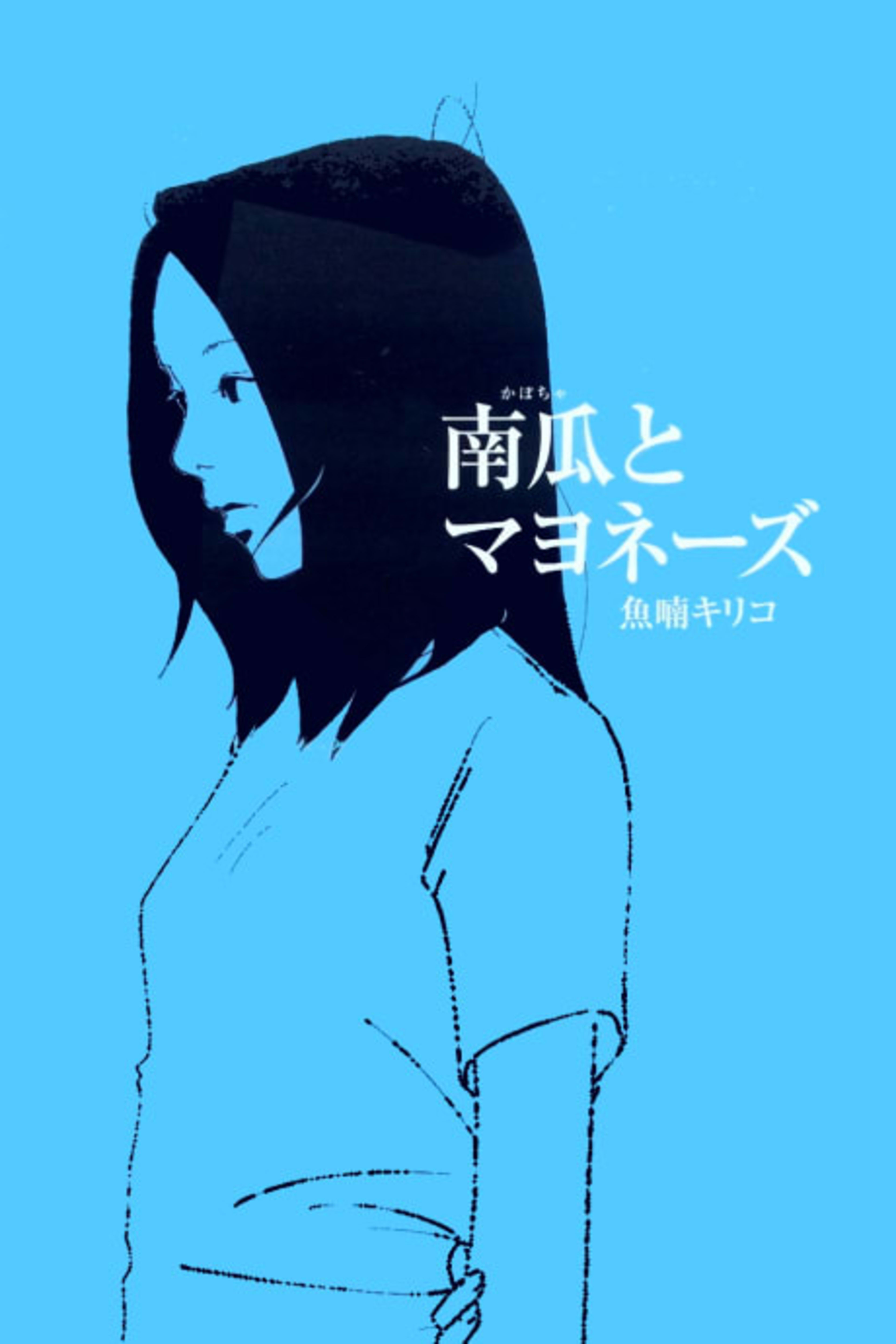 Kabocha to Mayonnaise cover — © Viz Media