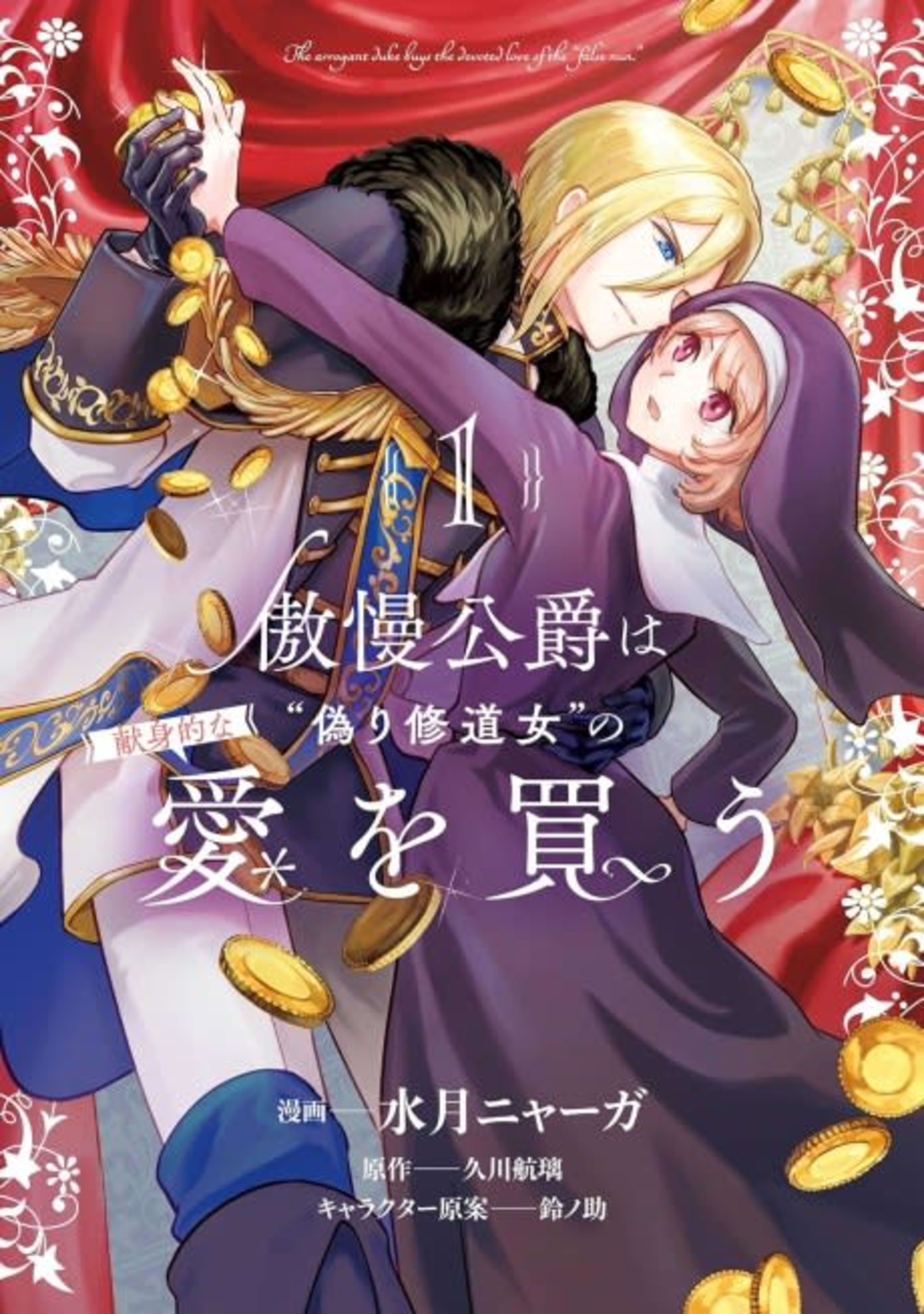 Gouman Koushaku wa “Itsuwari Shuudu Onna” no Kenshin Teki na Ai wo Kau cover — © Viz Media