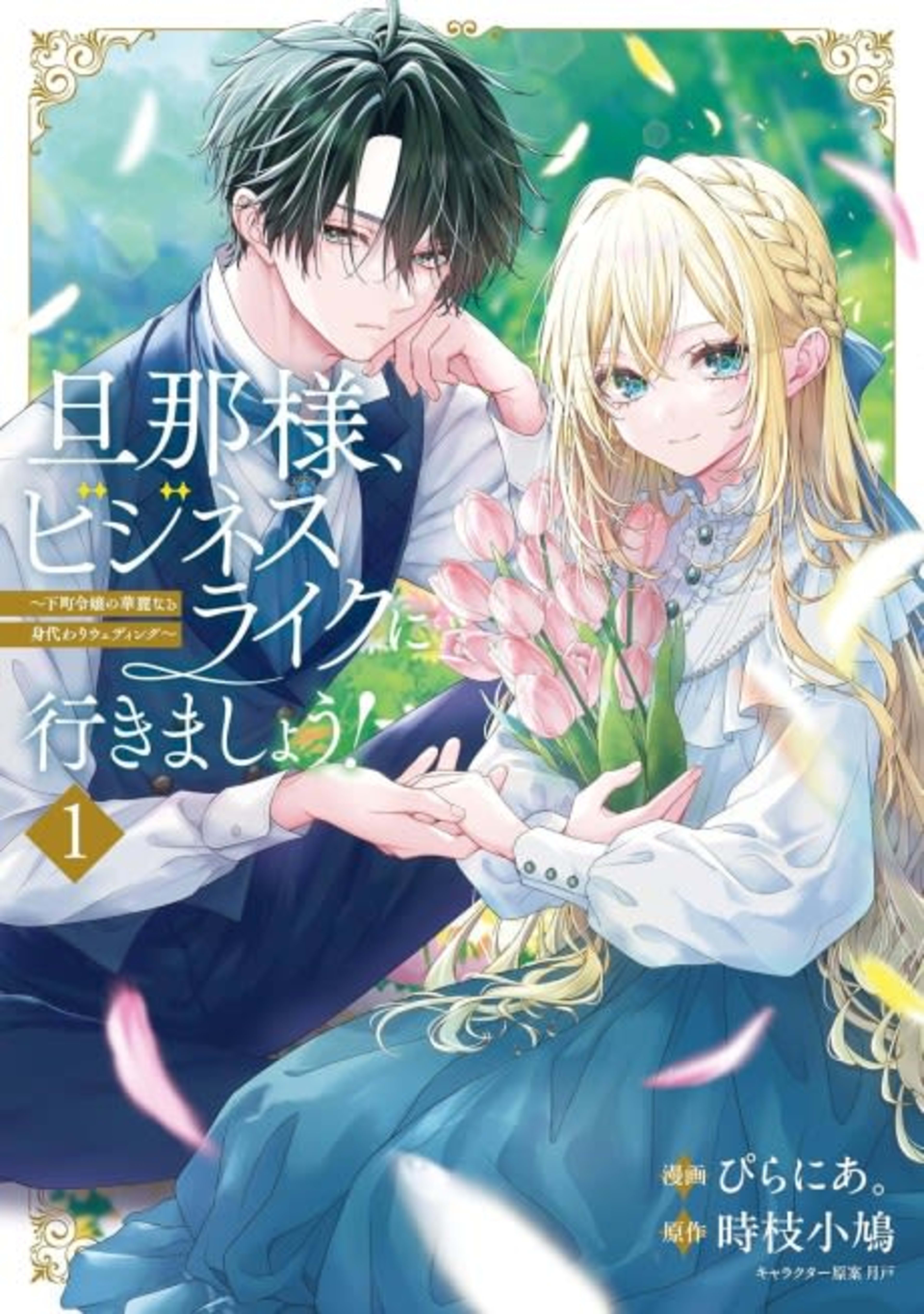 Danna-sama, Businesslike ni Ikimashou!: Shitamachi Reijou no Kare Inaru Nigawari Ending cover — © Viz Media