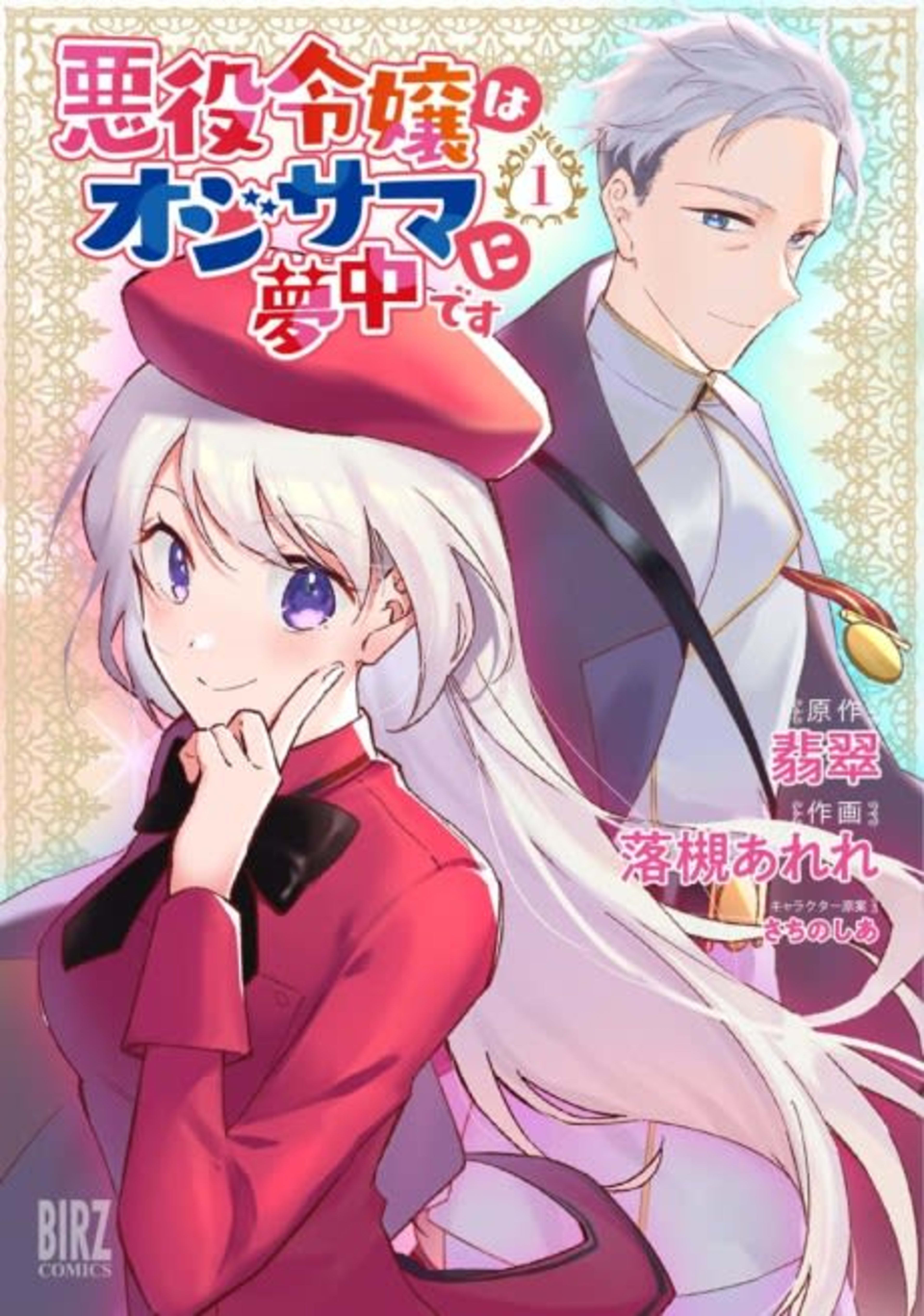 Akuyaku Reijou wa Oji-sama ni Muchuudesu cover — © Viz Media