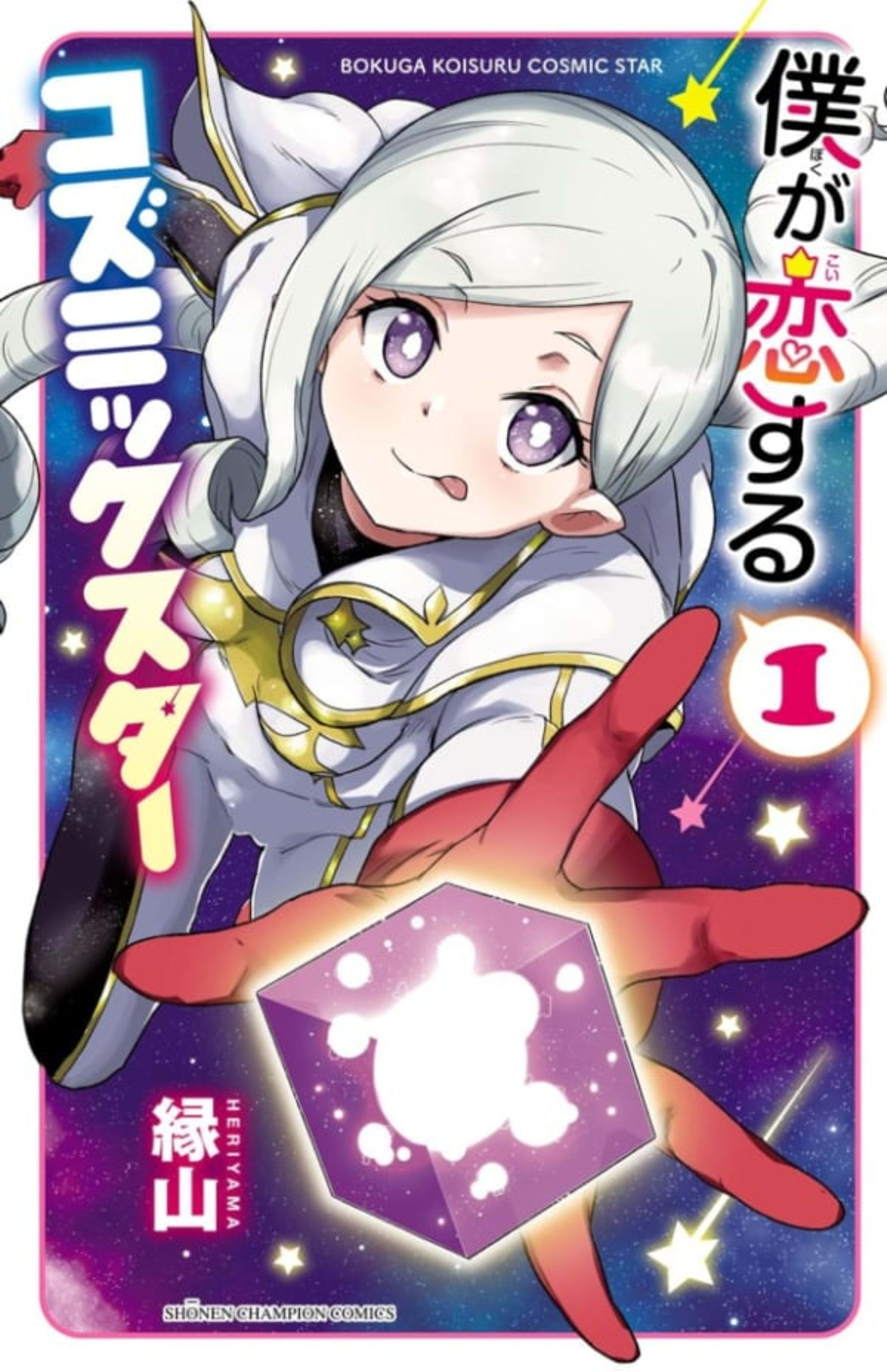 Boku ga Koisuru Cosmic Star cover — © Akita Shoten
