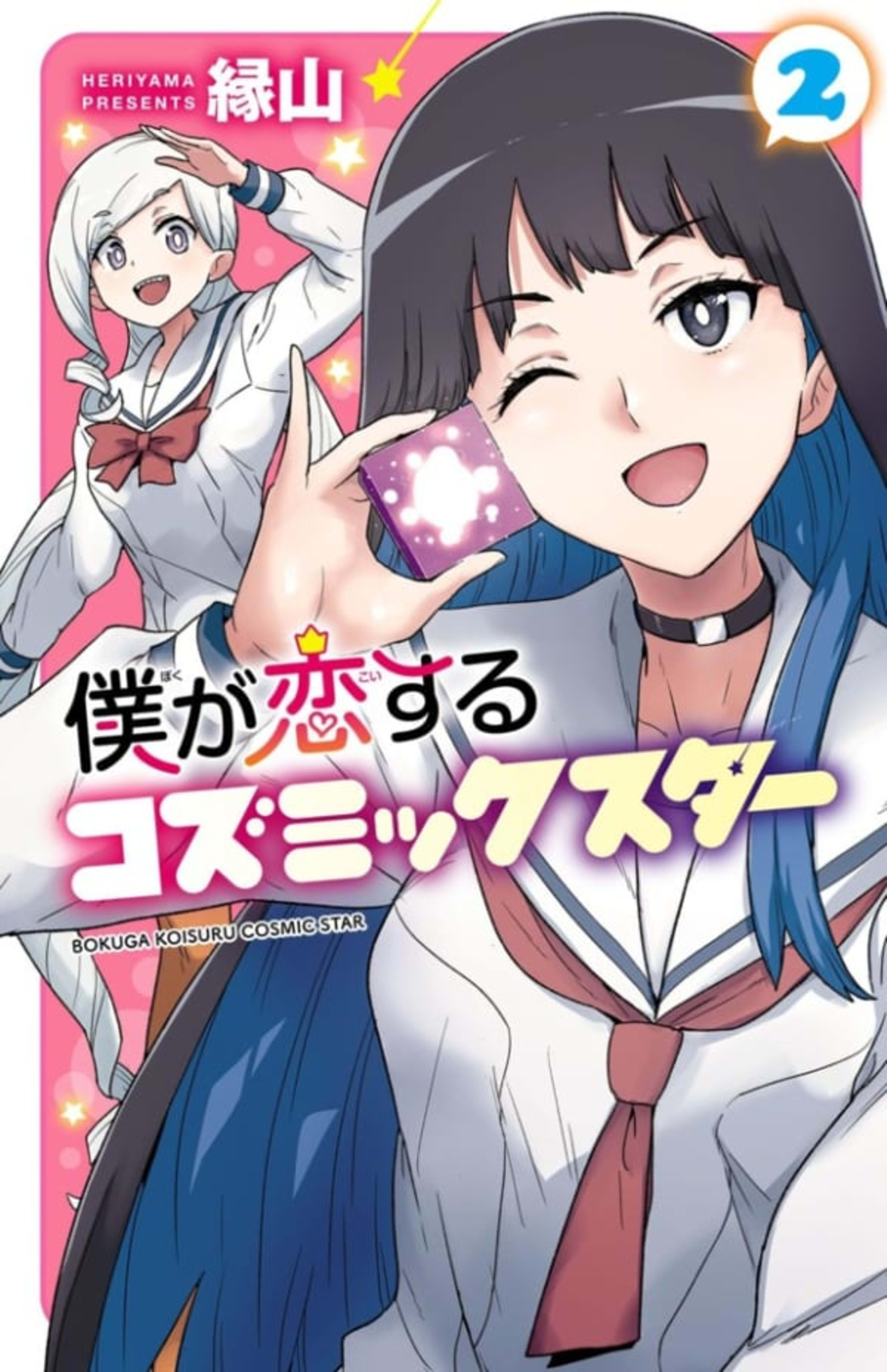 Boku ga Koisuru Cosmic Star 2