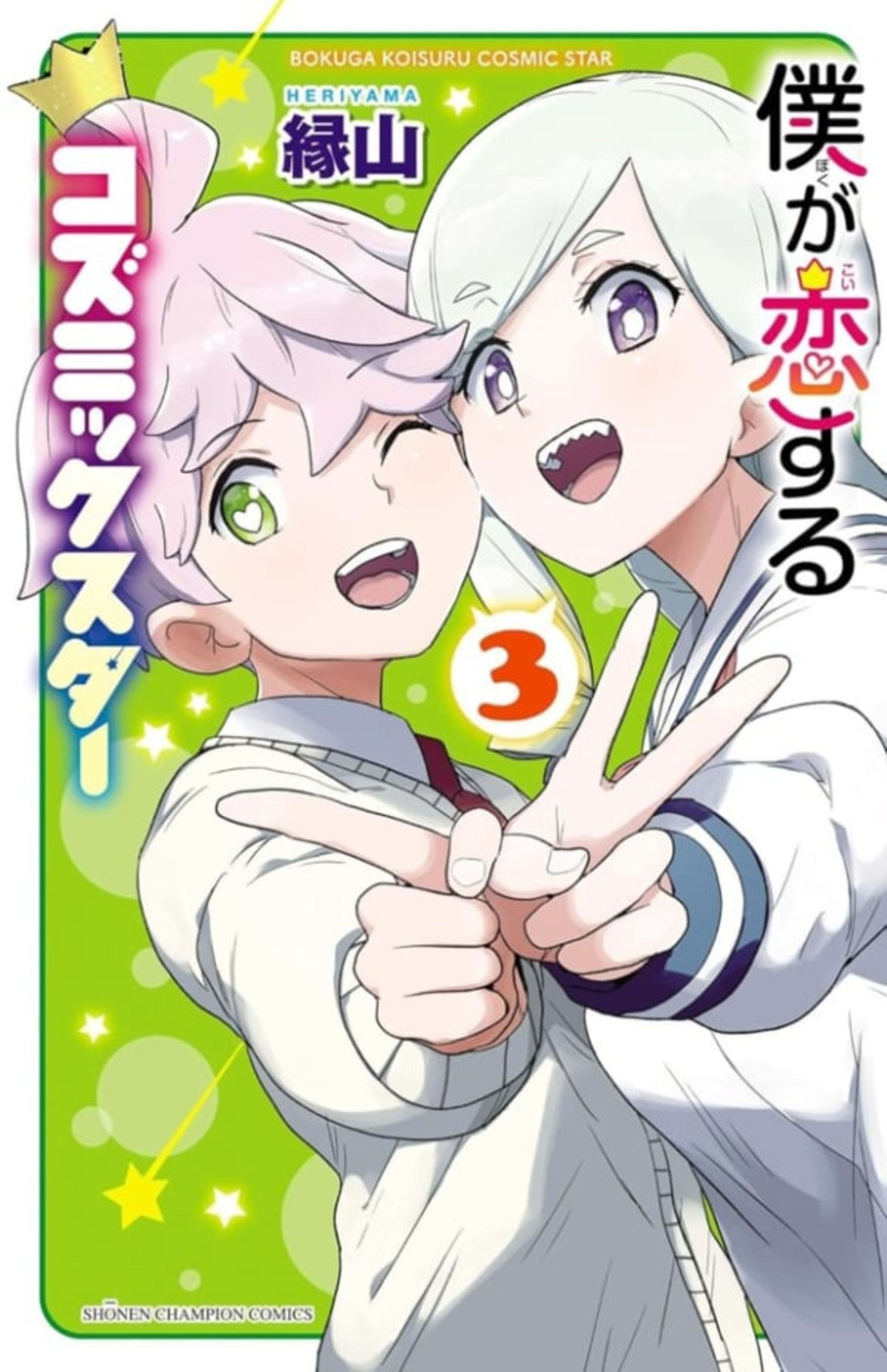 Boku ga Koisuru Cosmic Star 3