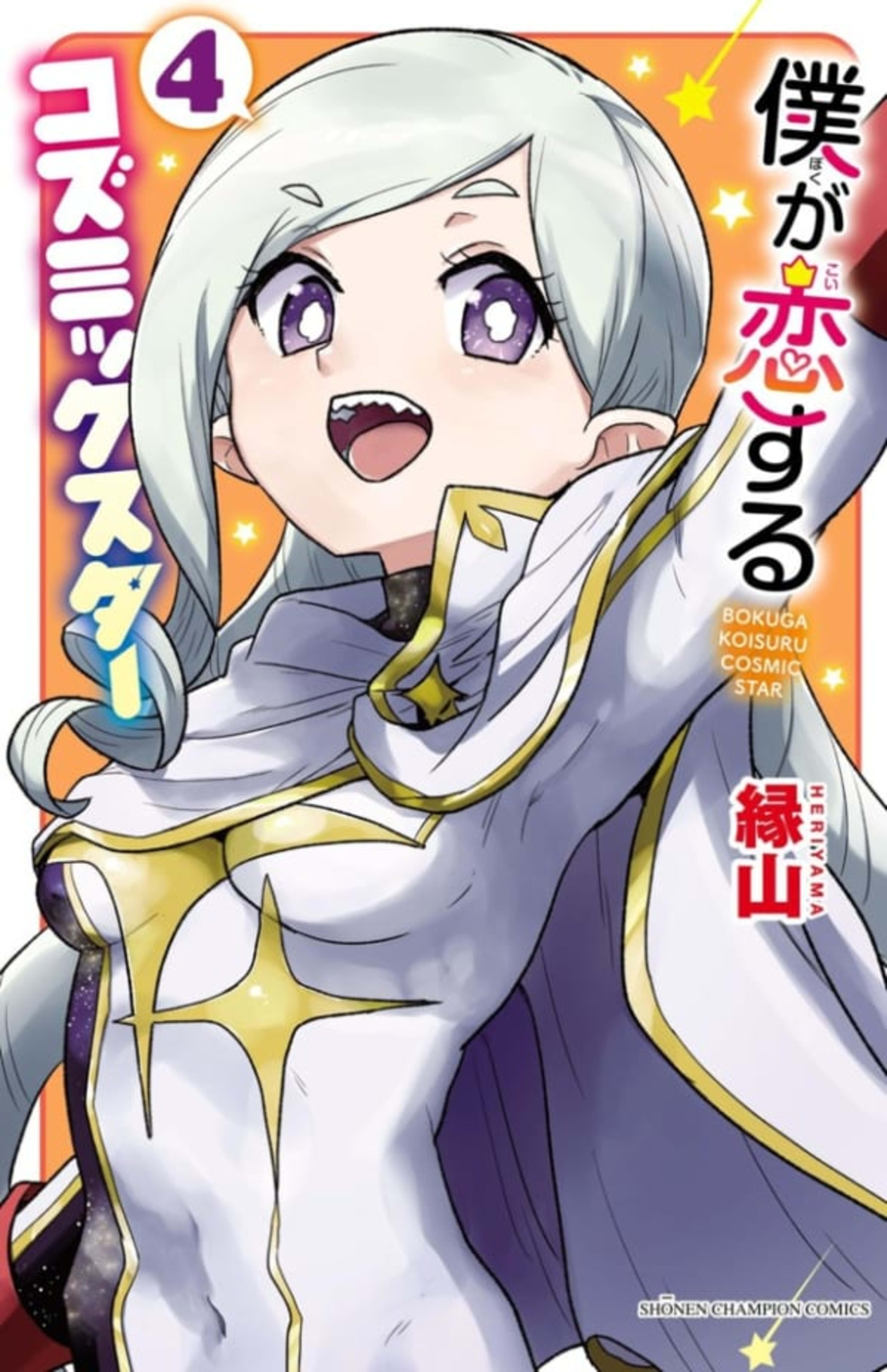 Boku ga Koisuru Cosmic Star 4