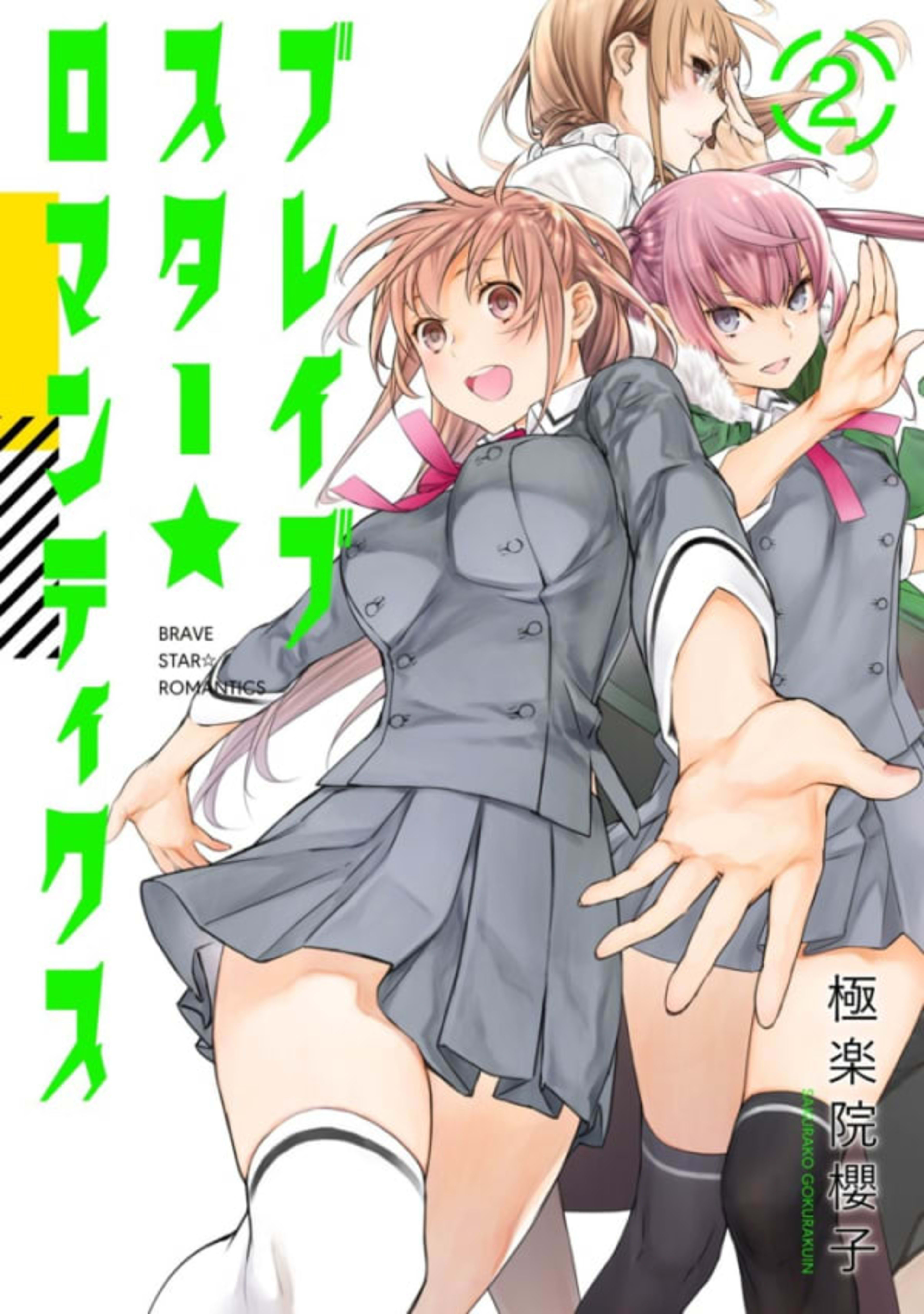 Brave Star ☆ Romantics 2