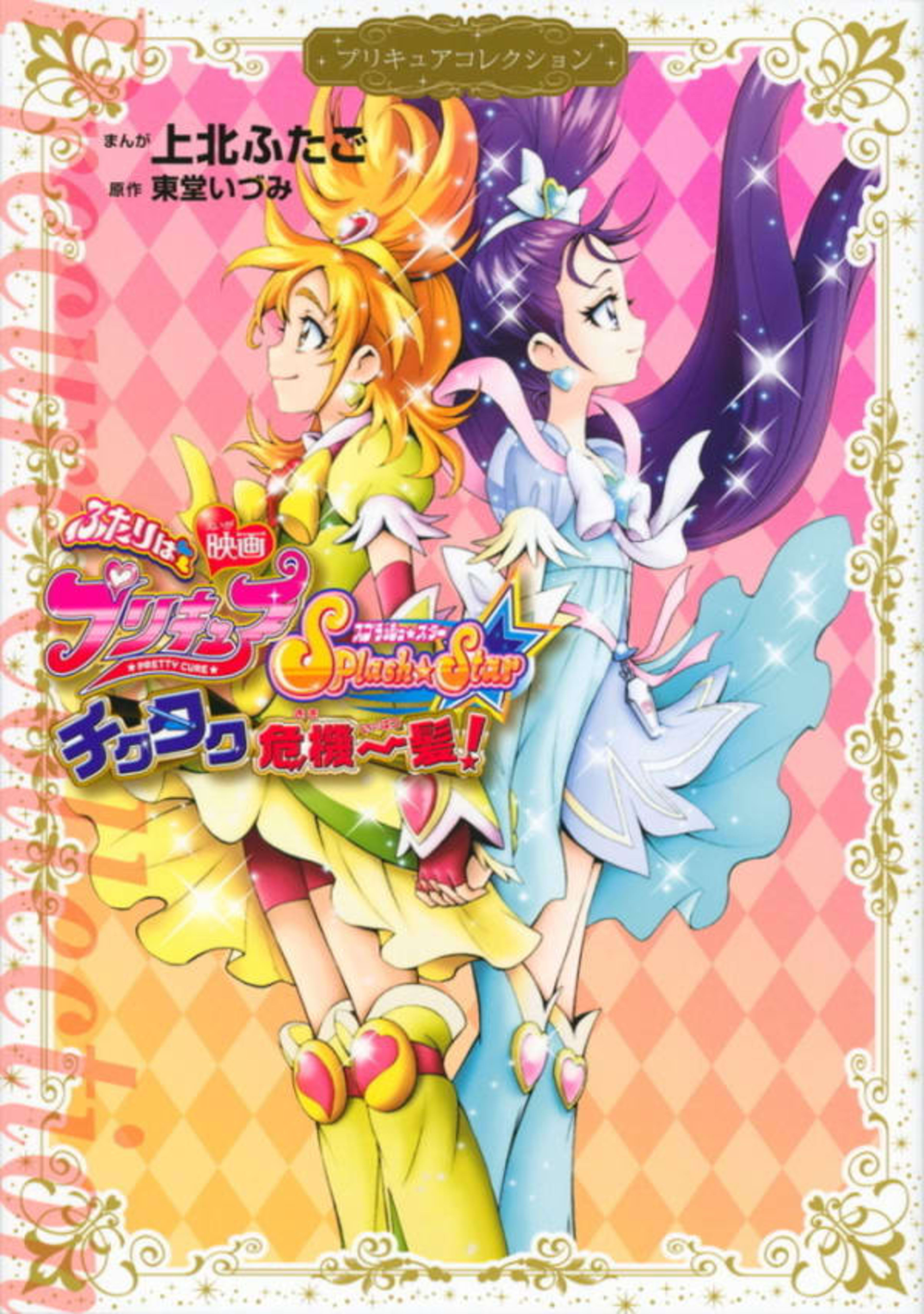 Eiga - Futari wa PreCure: Splash☆Star, Tick Tack Kiki Ippatsu! 1