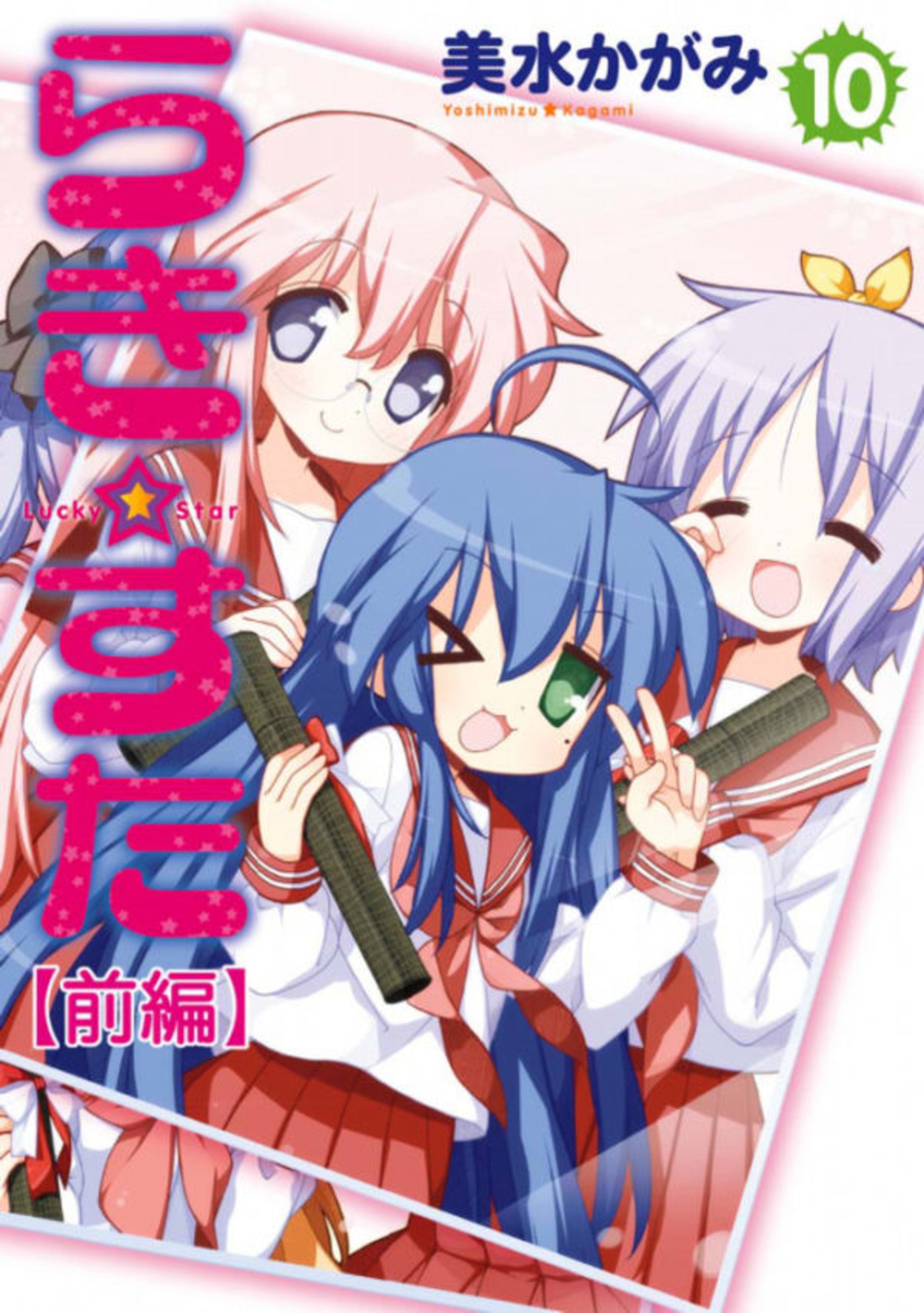 Lucky☆Star 10