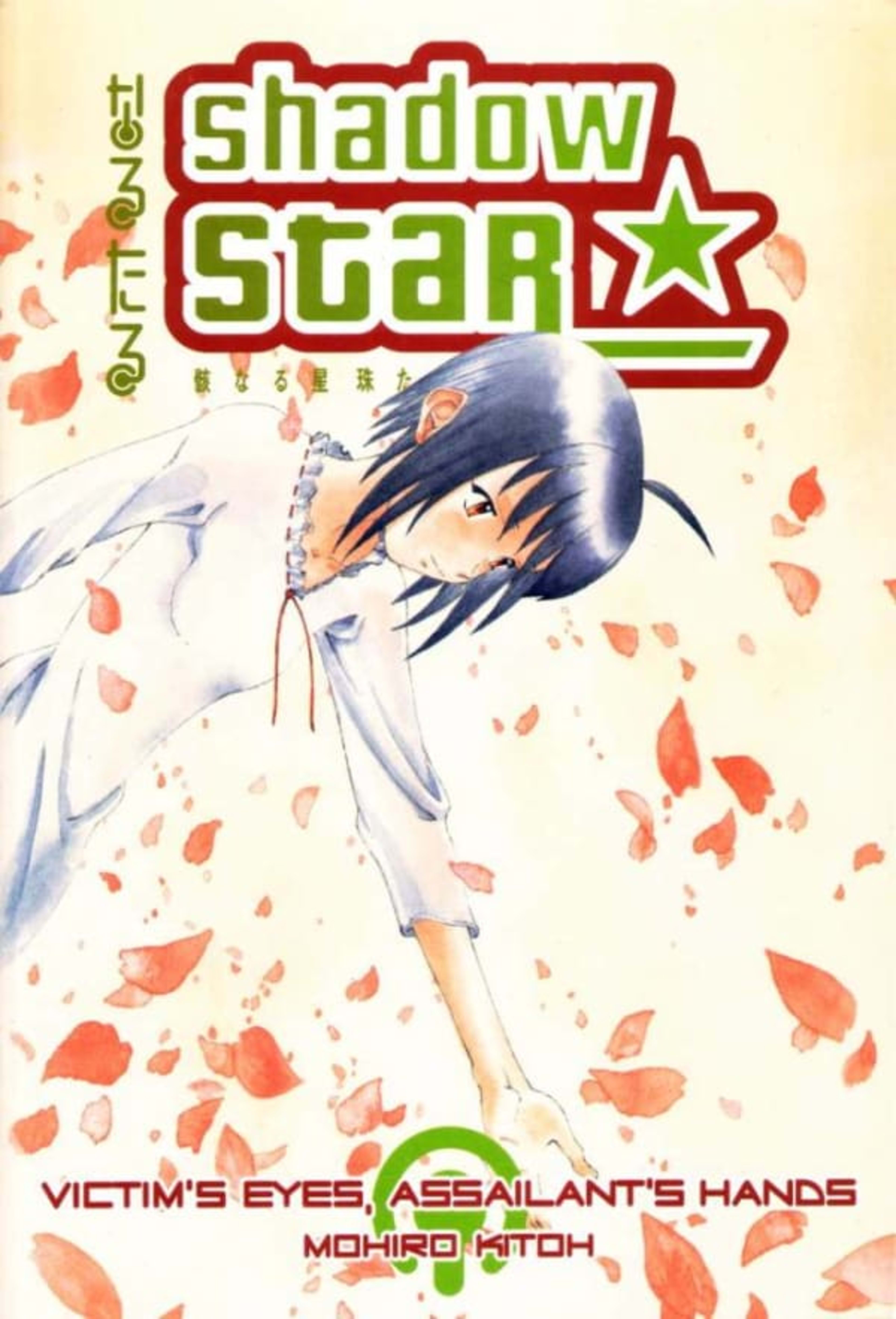 Shadow Star: Victim's Eyes, Assailant's Hands cover — © Dark Horse Comics