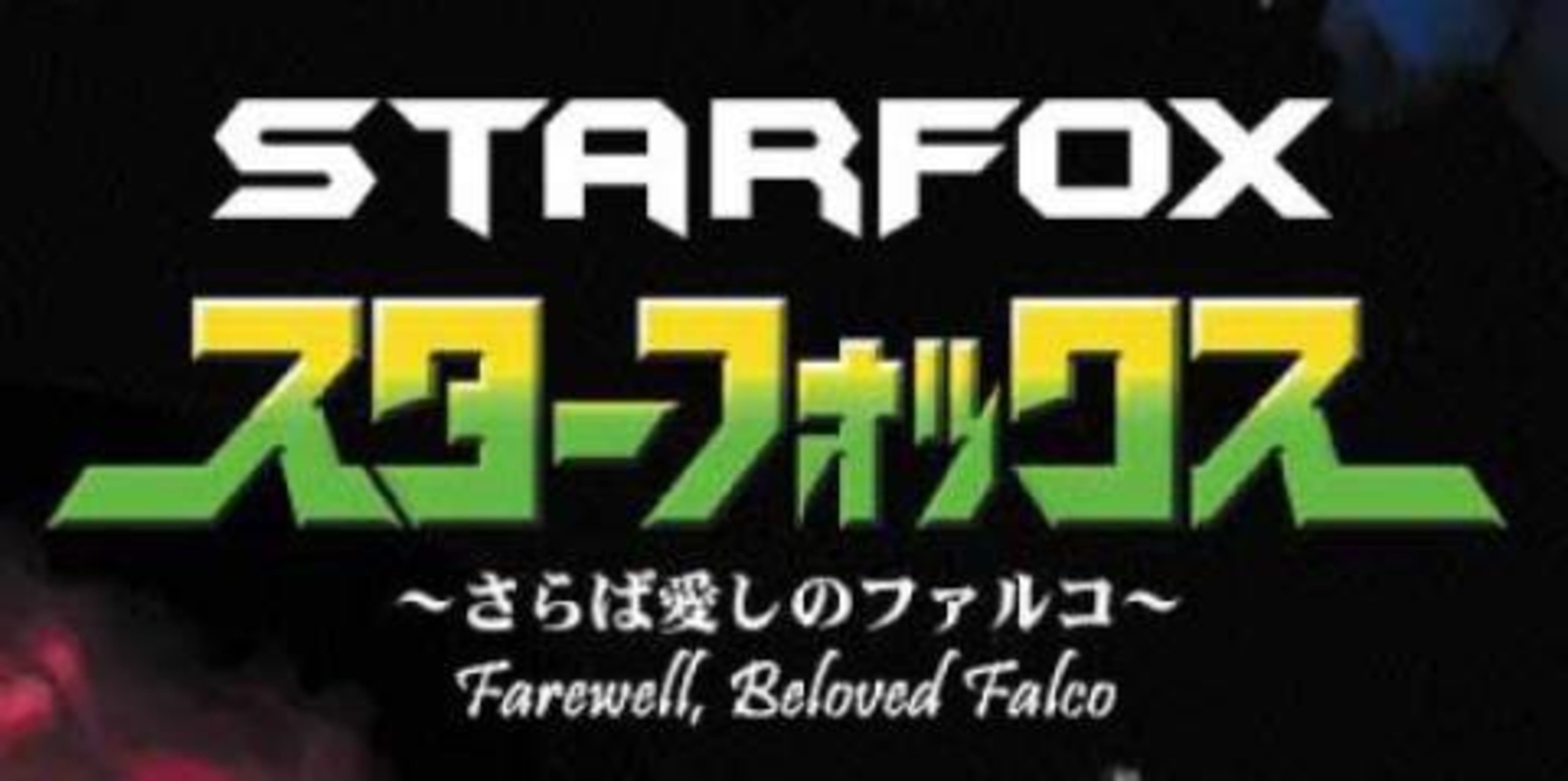 Star Fox: Farewell, Beloved Falco cover — © Nintendo