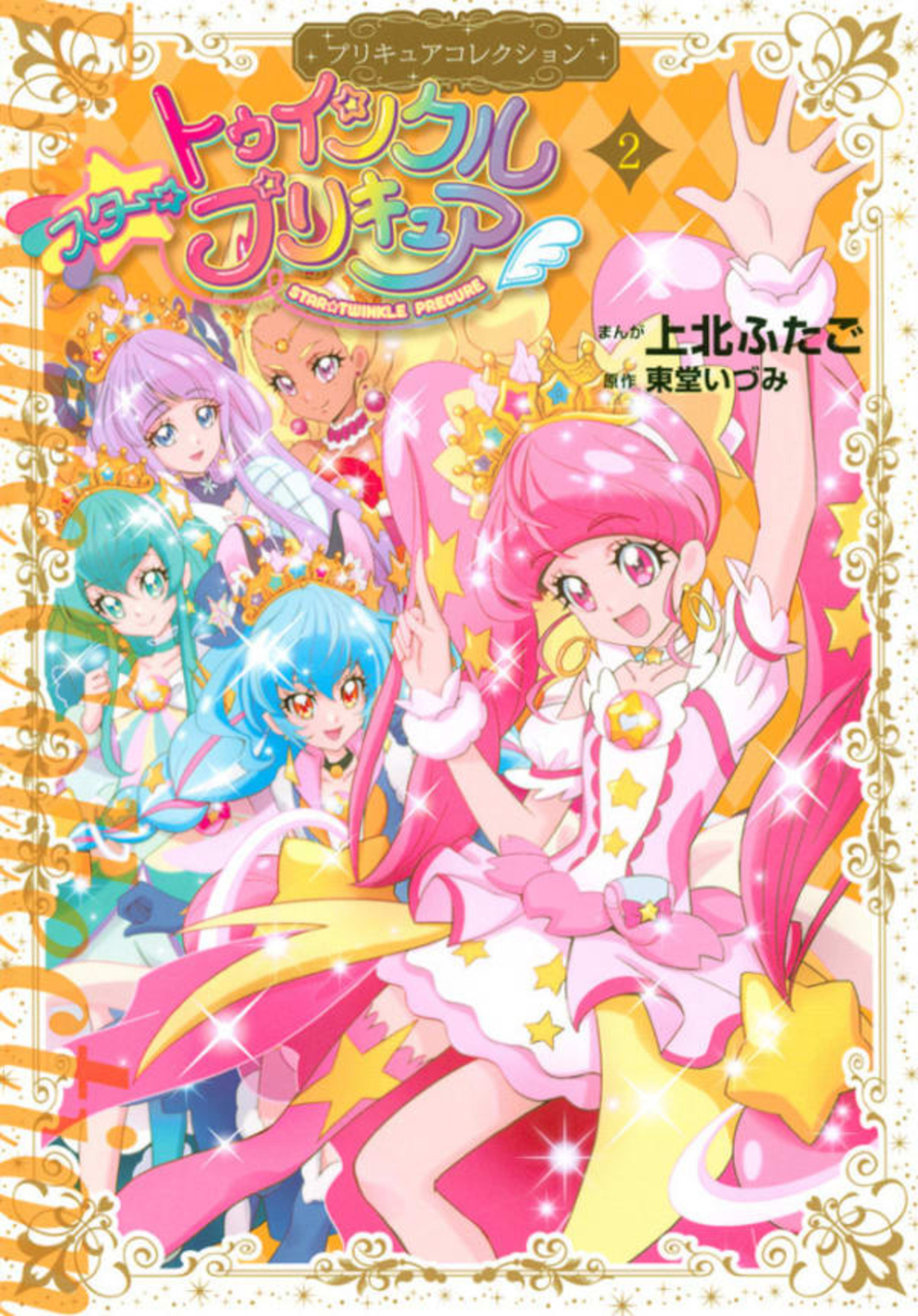 Star☆Twinkle PreCure 2