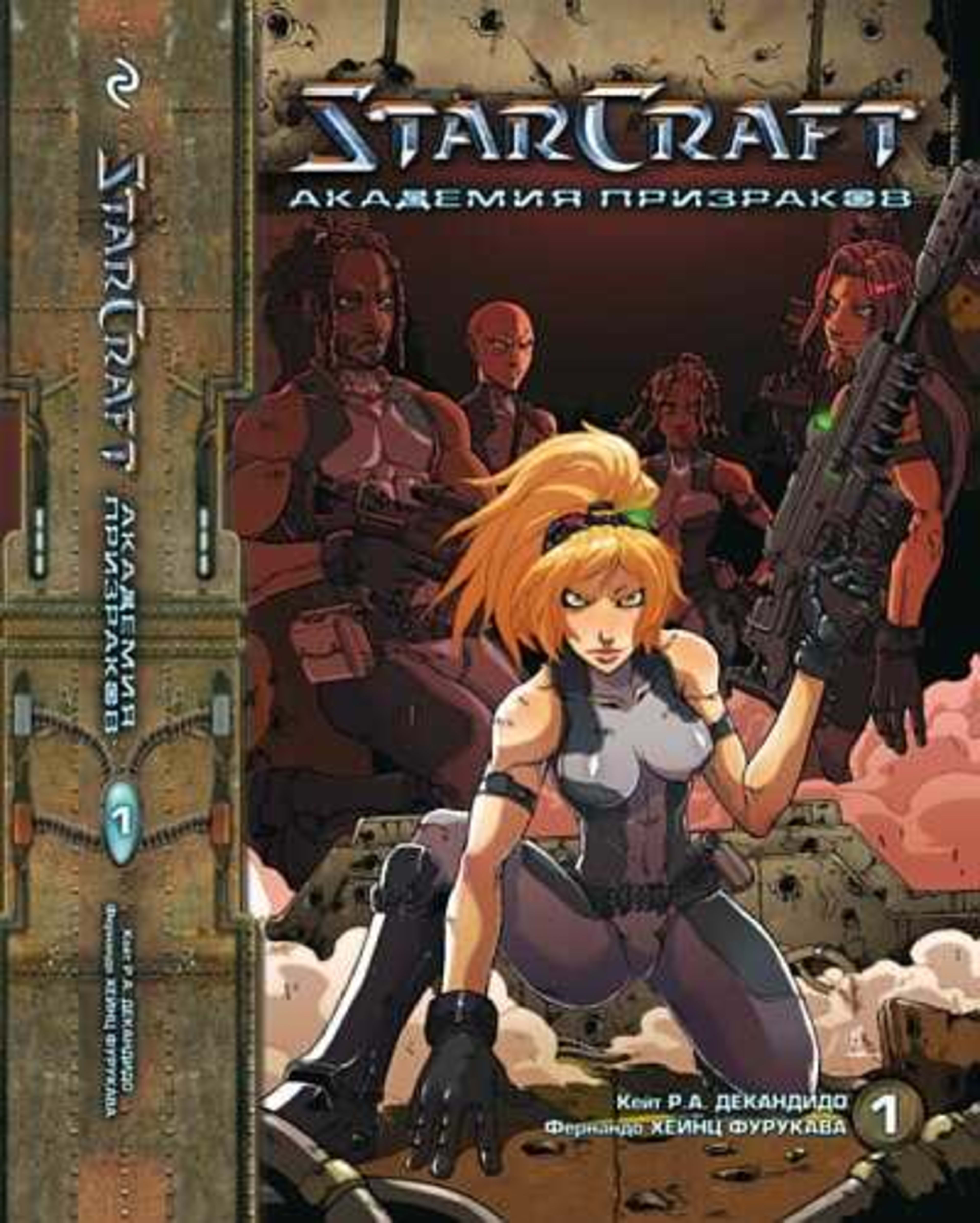 StarCraft. Akademiya prizrakov cover — © Comix-Art