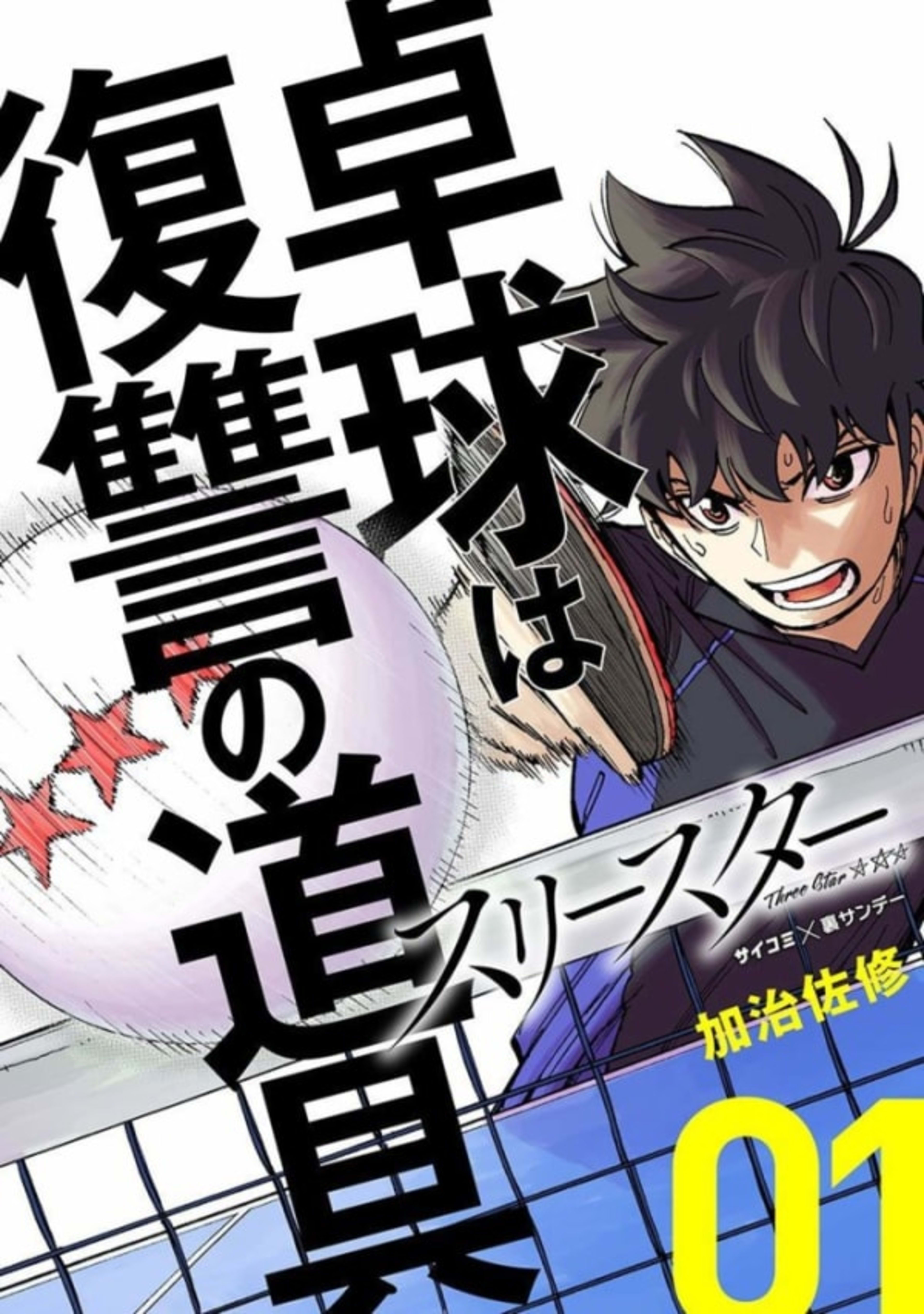 Three Star cover — © Shogakukan