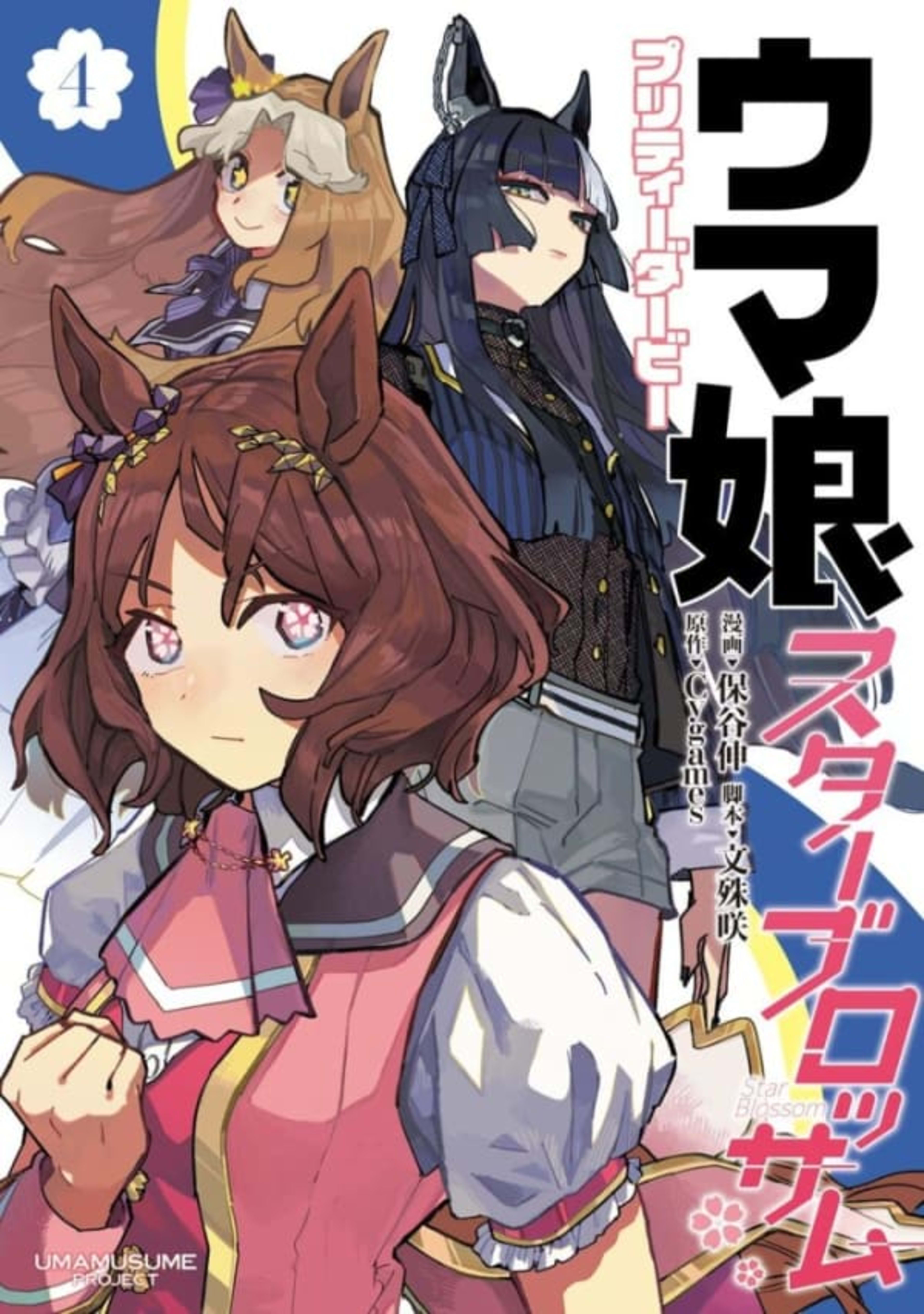 Uma Musume: Pretty Derby - Star Blossom 4