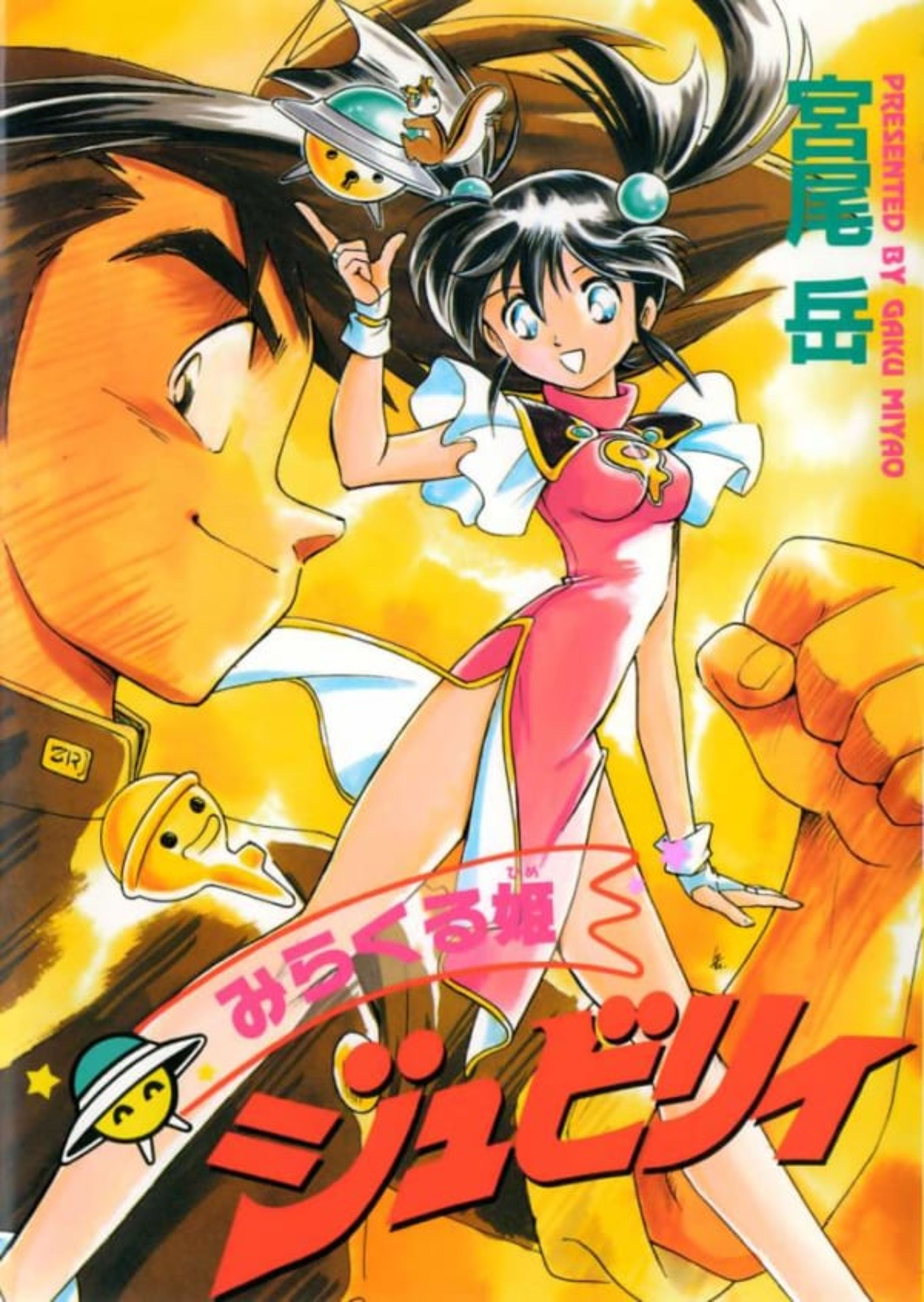 Miracle Hime Jubilee cover — © Daitosha
