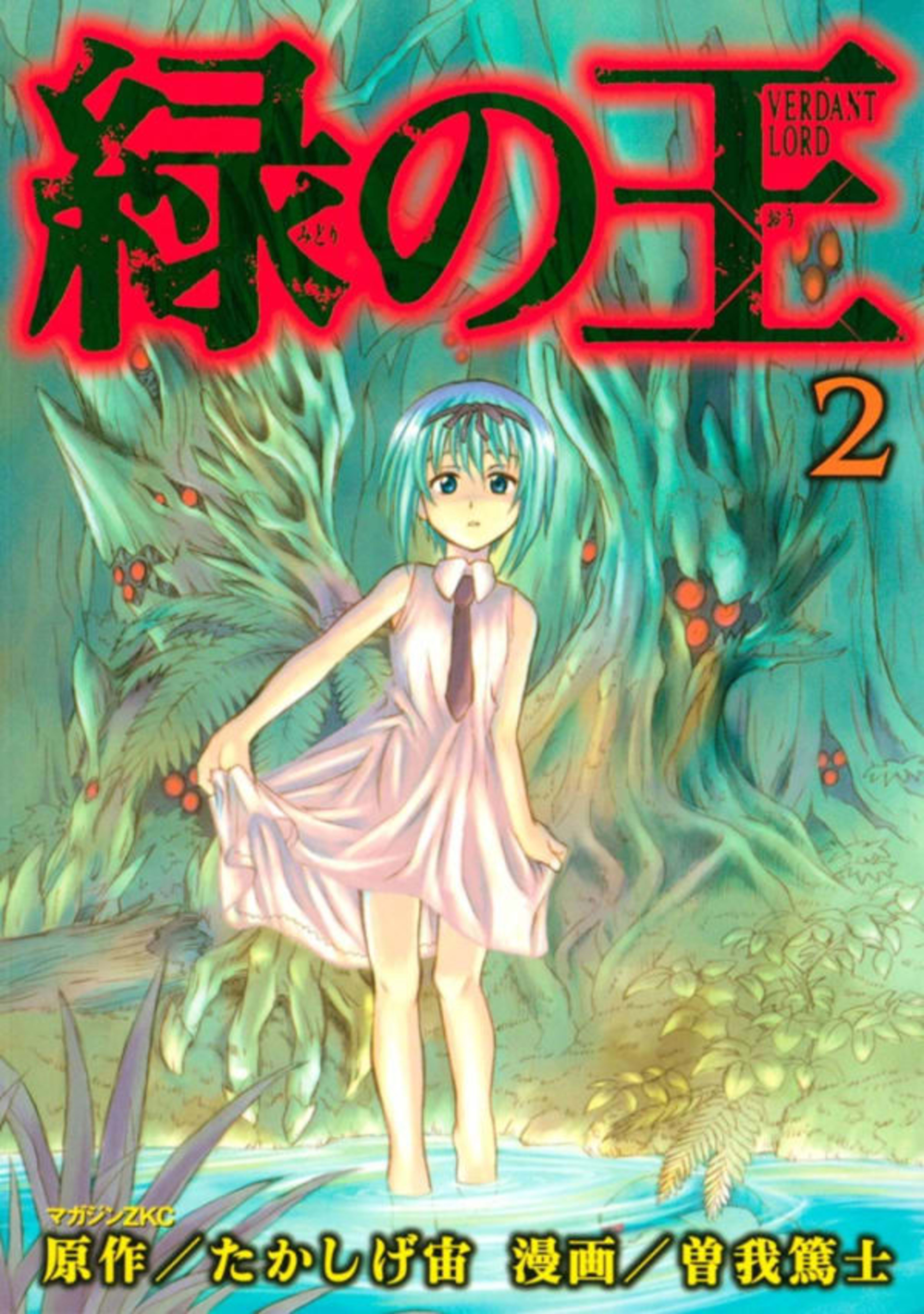 Midori no Oh: Verdant Lord 2