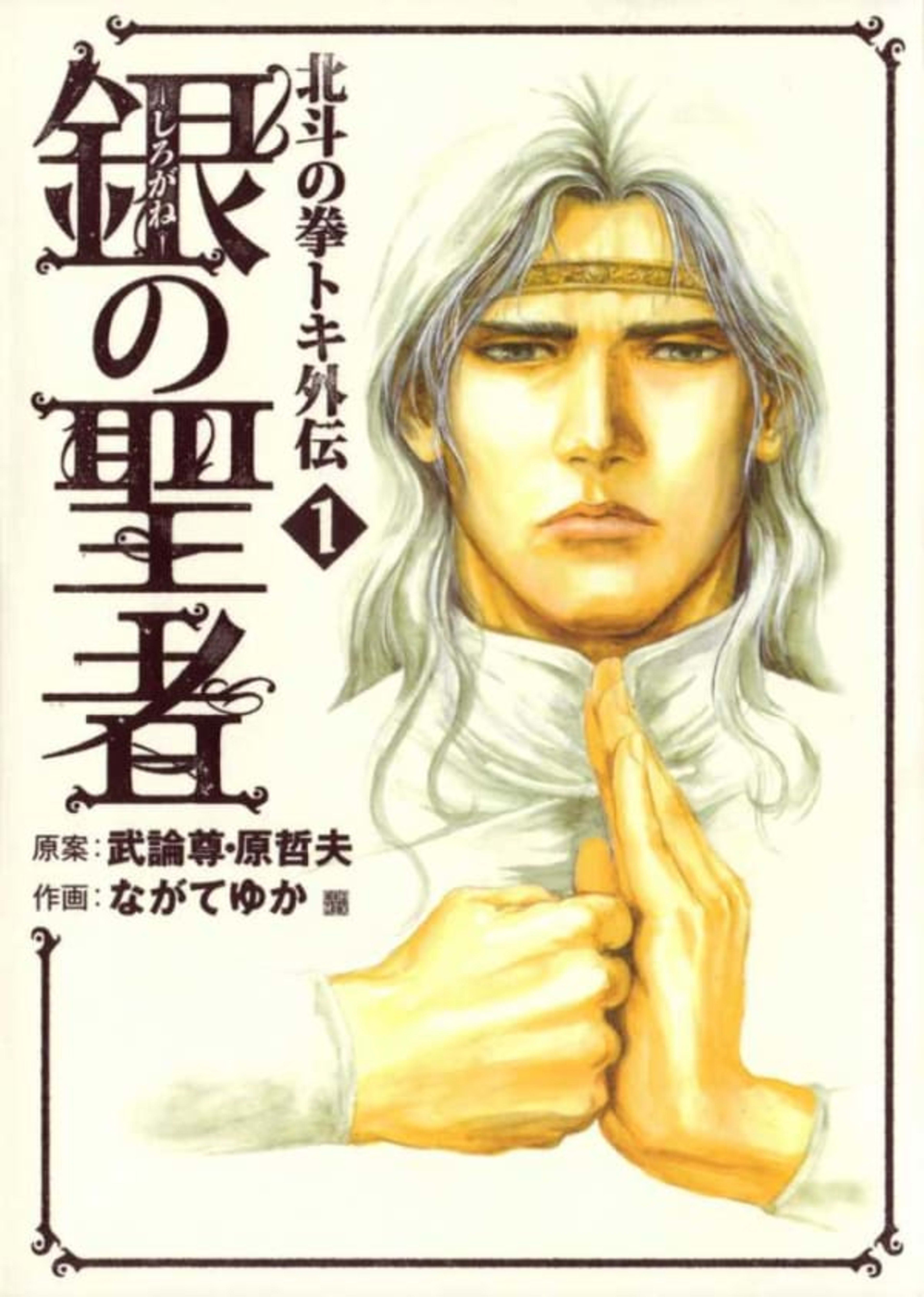 Shirogane no Seija: Hokuto no Ken - Toki Gaiden cover — © Shinchosha