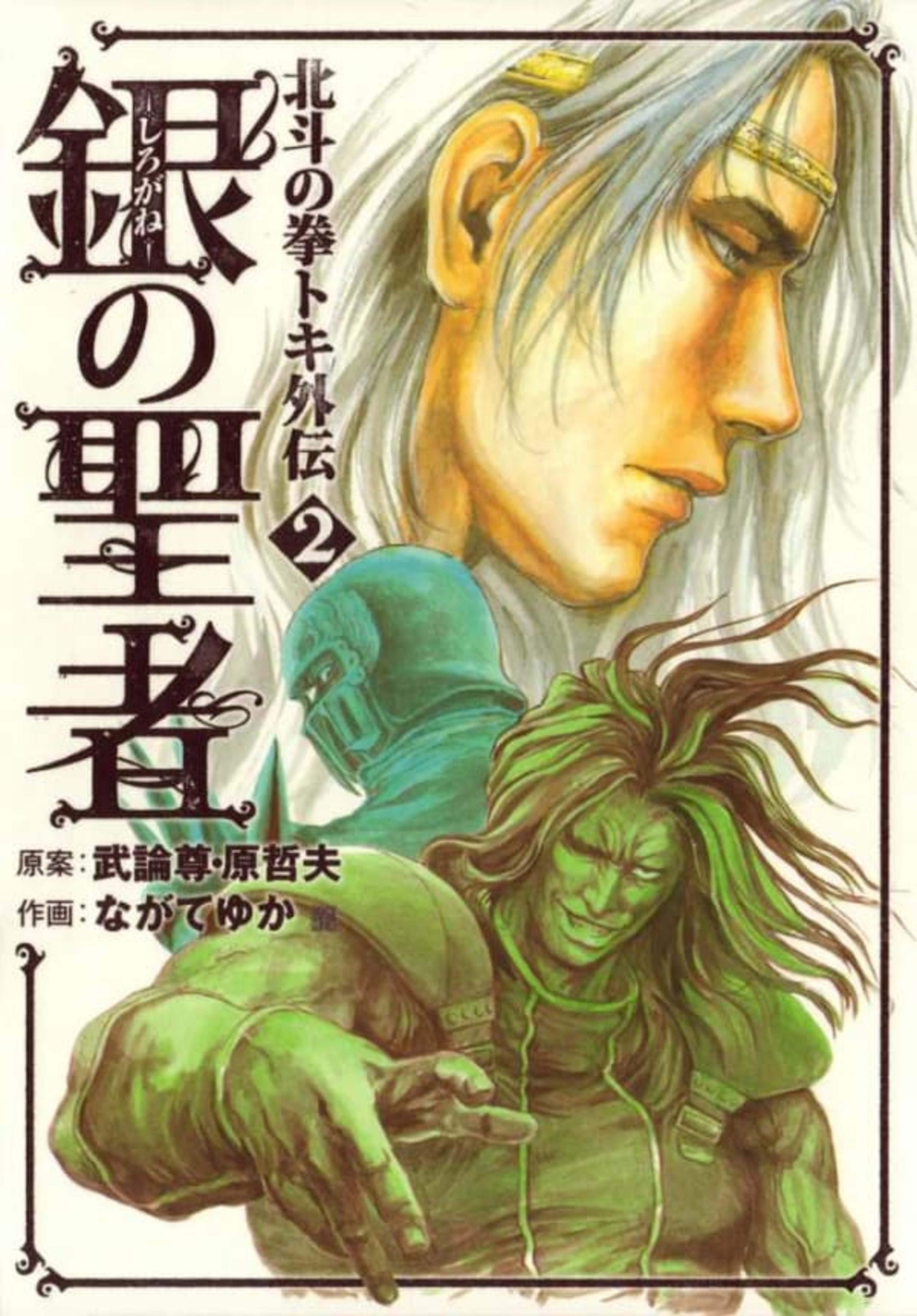 Shirogane no Seija: Hokuto no Ken - Toki Gaiden 2