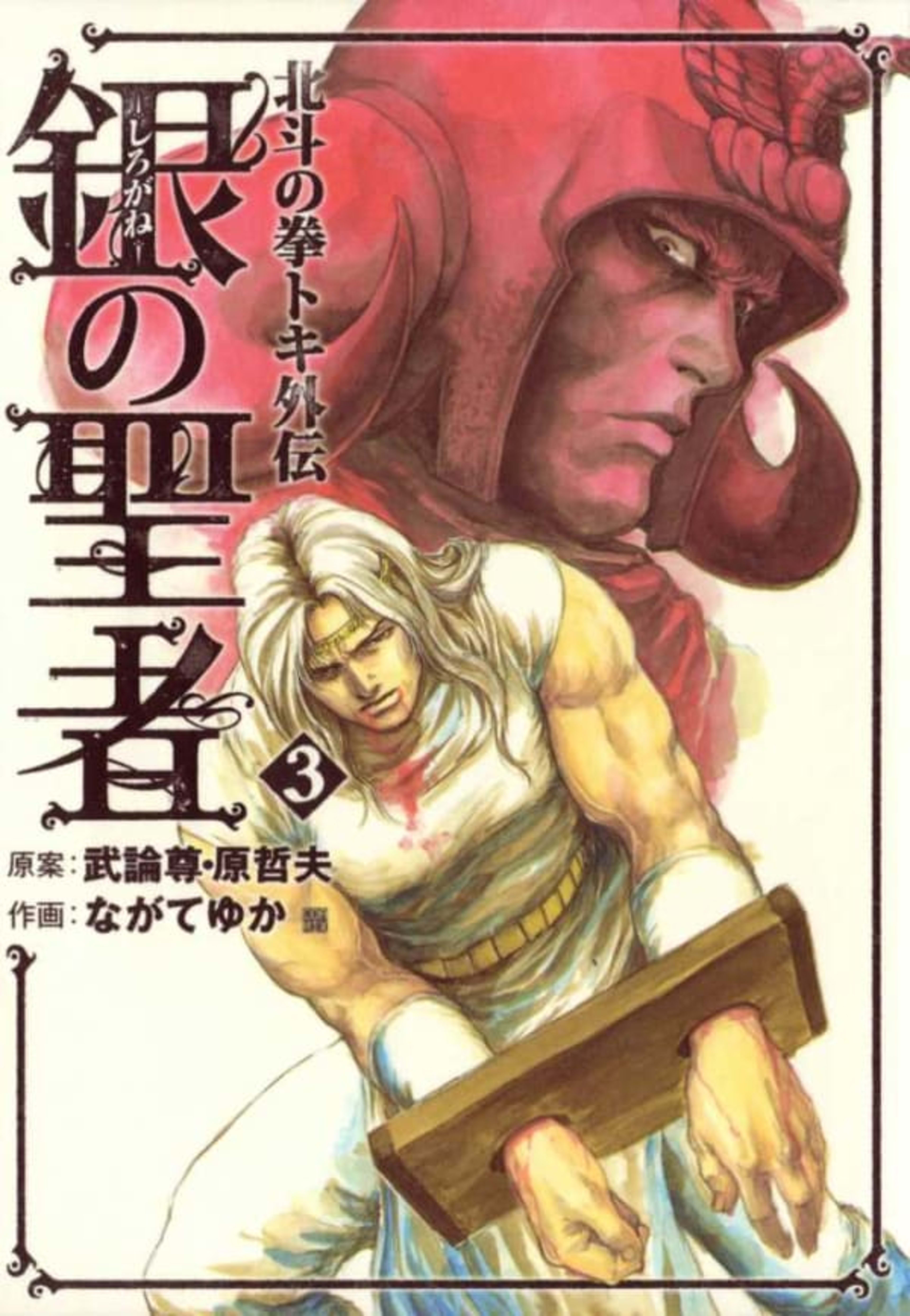 Shirogane no Seija: Hokuto no Ken - Toki Gaiden 3
