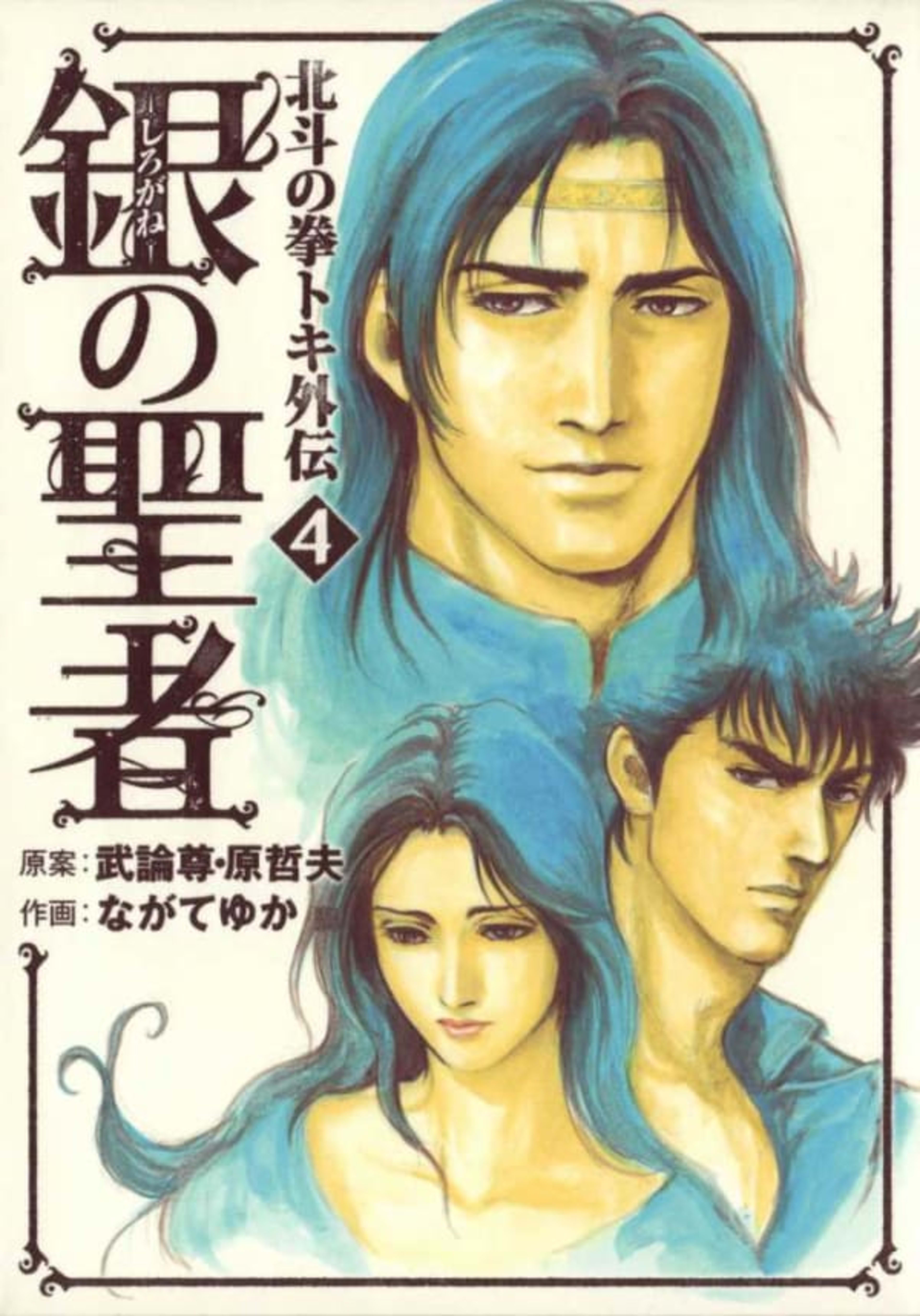 Shirogane no Seija: Hokuto no Ken - Toki Gaiden 4