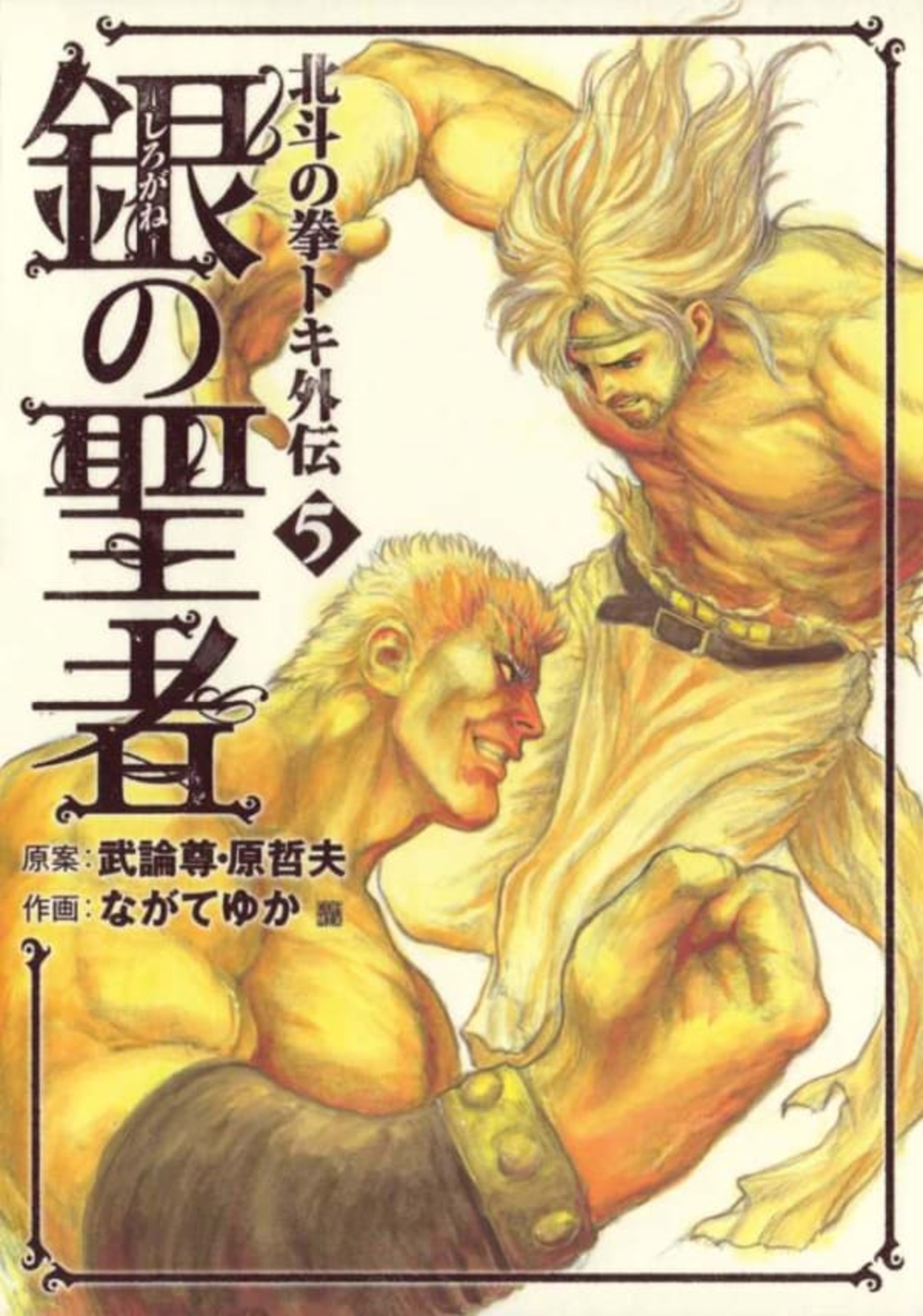 Shirogane no Seija: Hokuto no Ken - Toki Gaiden 5