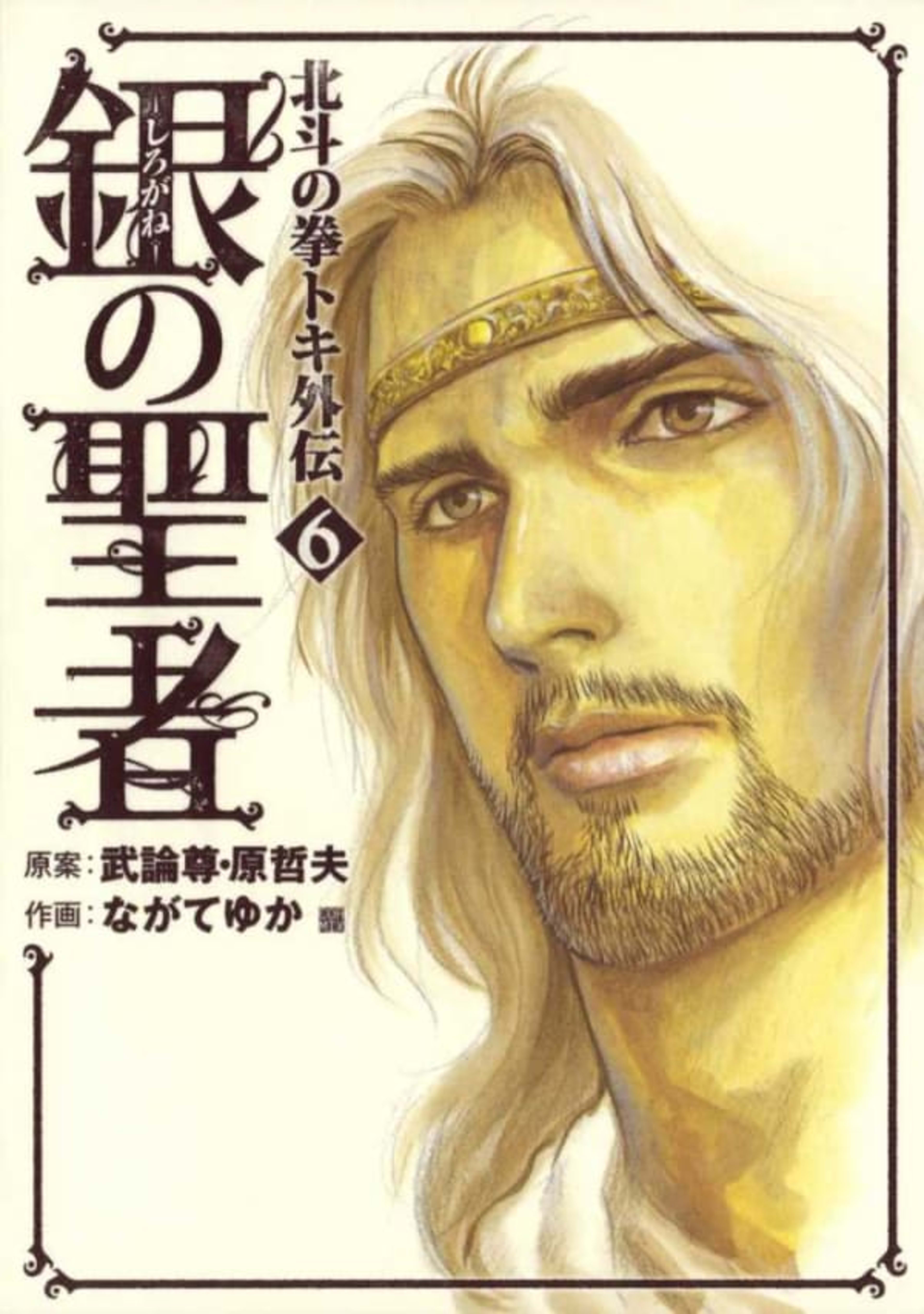 Shirogane no Seija: Hokuto no Ken - Toki Gaiden 6