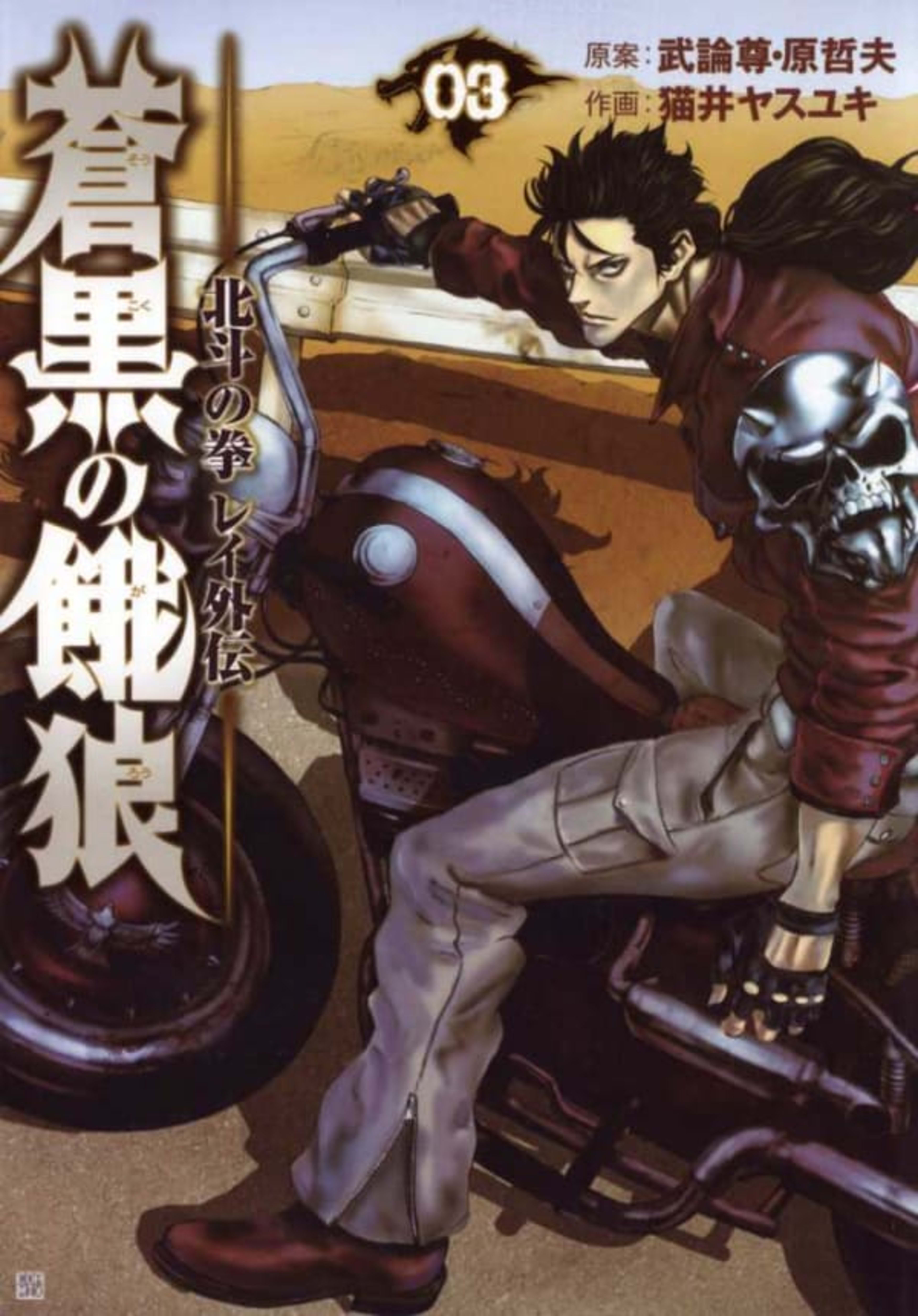 Sōkoku no Garō: Hokuto no Ken - Rei Gaiden 3