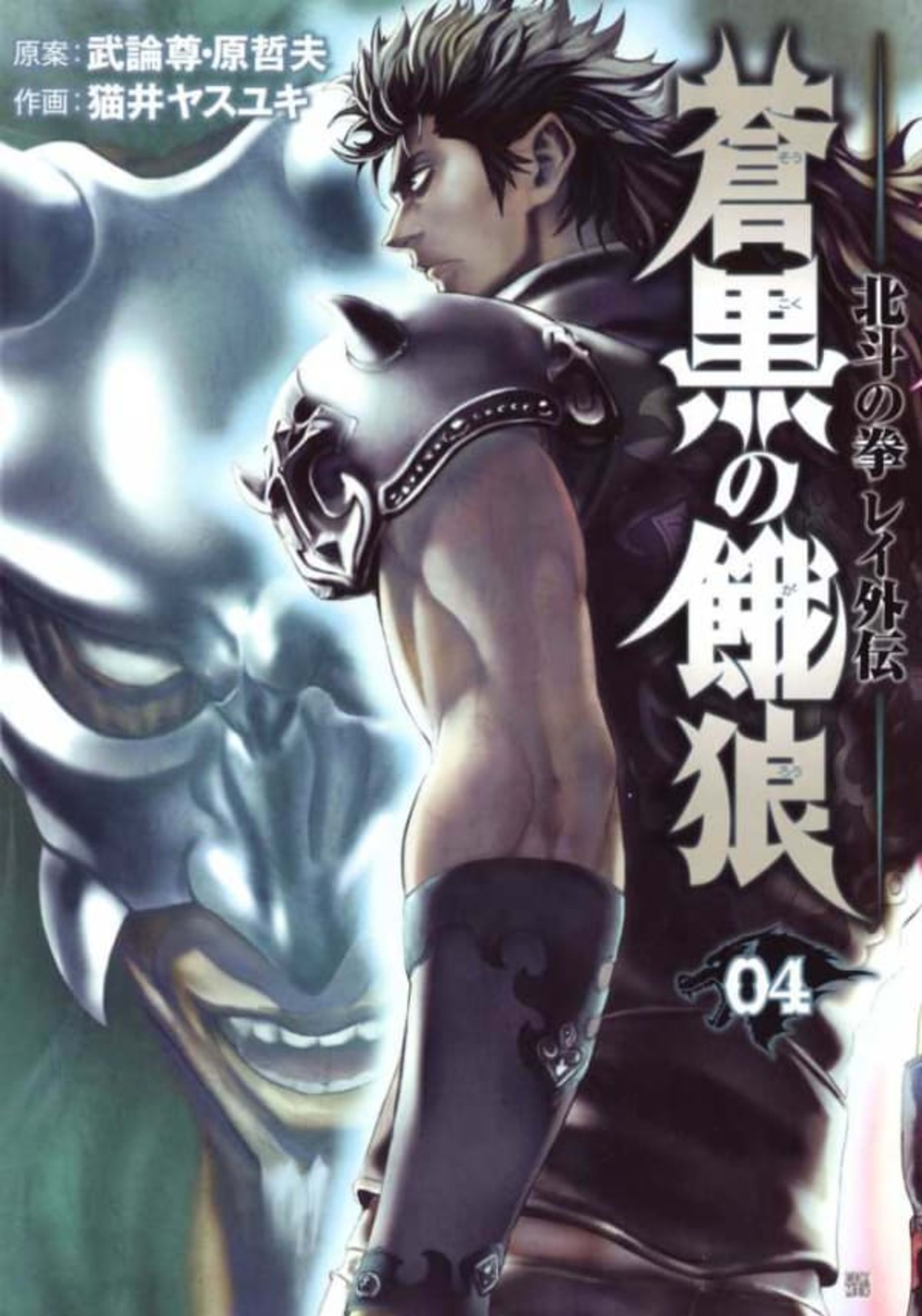 Sōkoku no Garō: Hokuto no Ken - Rei Gaiden 4