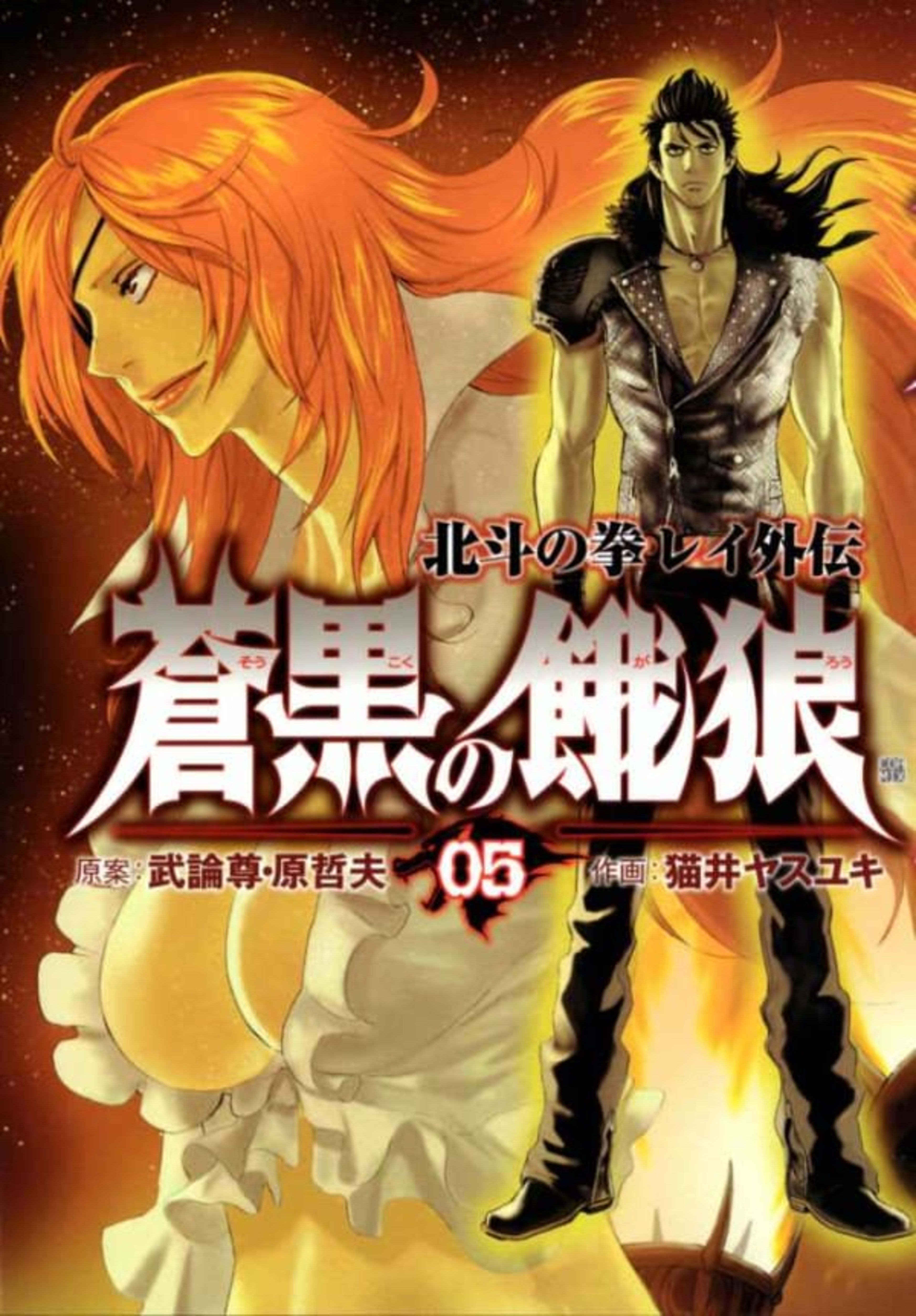 Sōkoku no Garō: Hokuto no Ken - Rei Gaiden 5