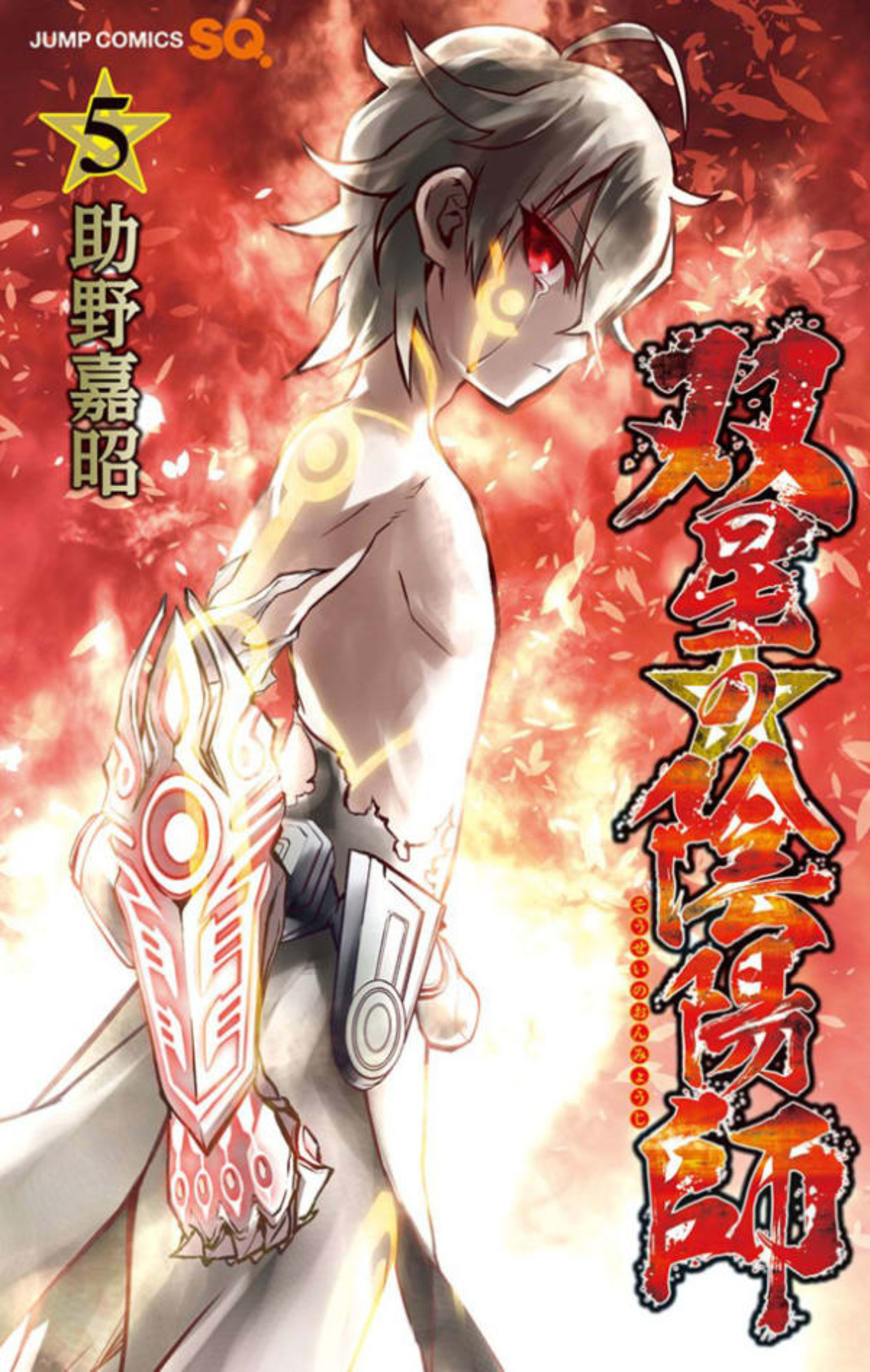Sousei no Onmyouji 5
