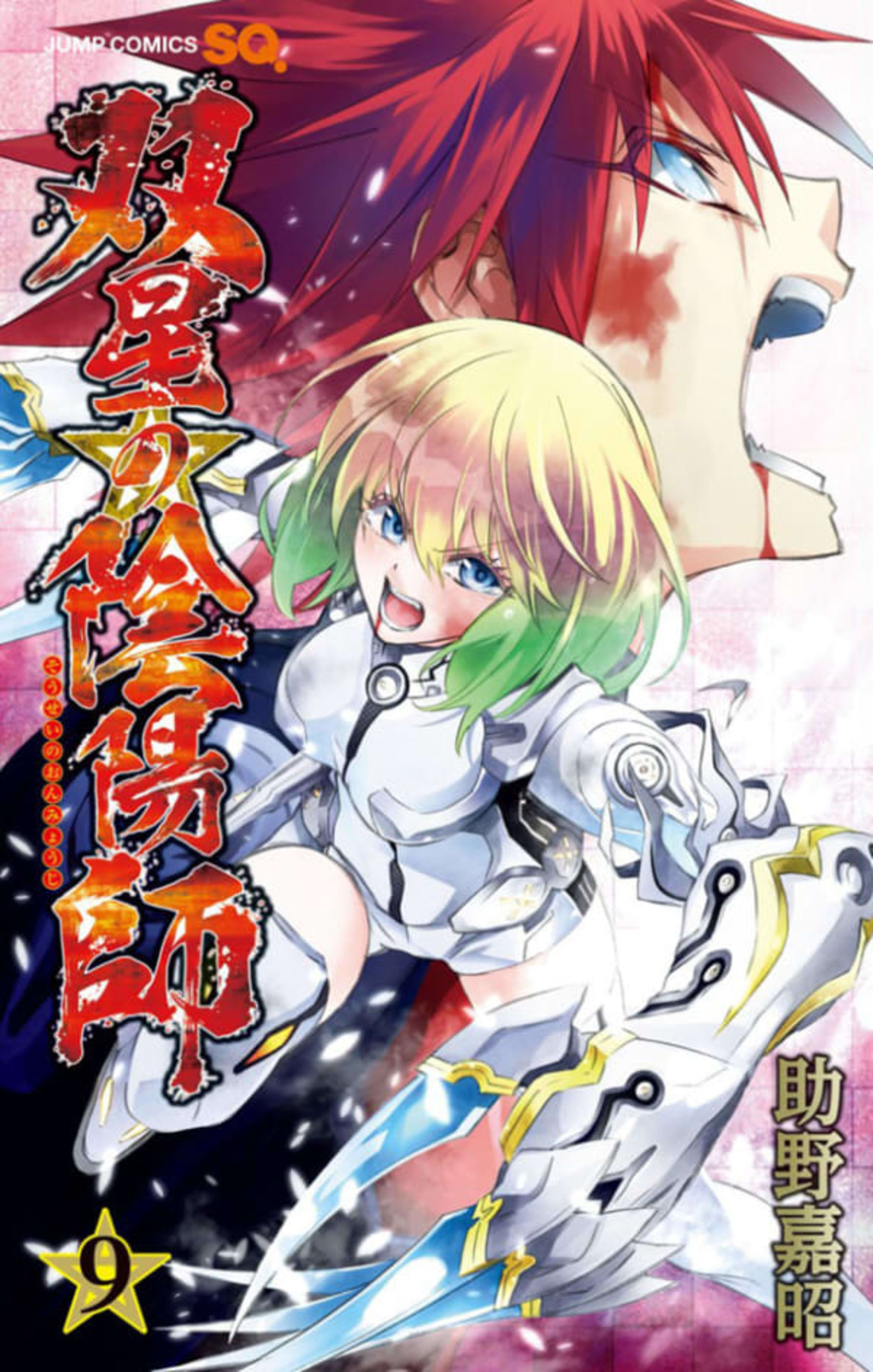 Sousei no Onmyouji 9