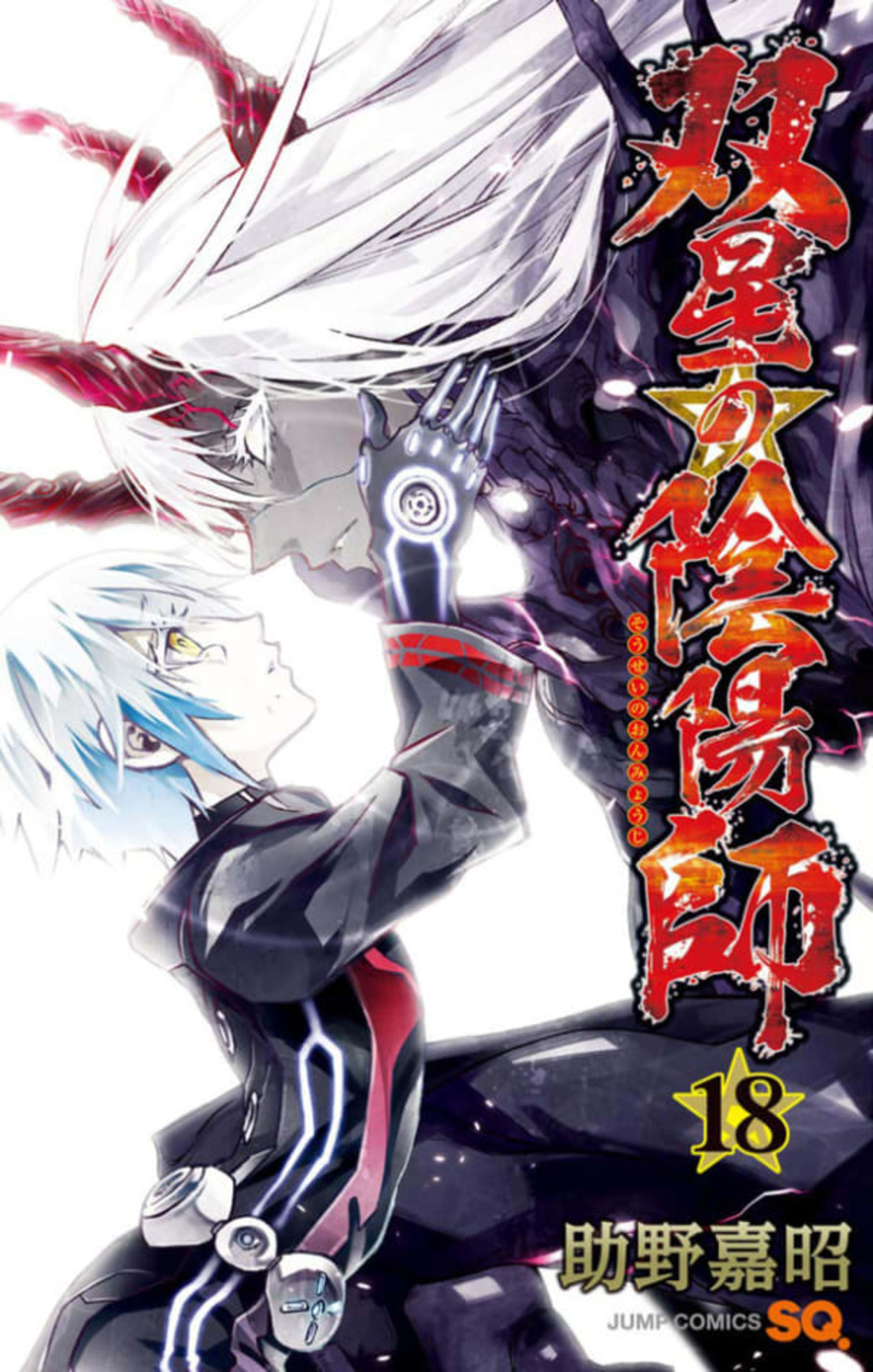 Sousei no Onmyouji 18
