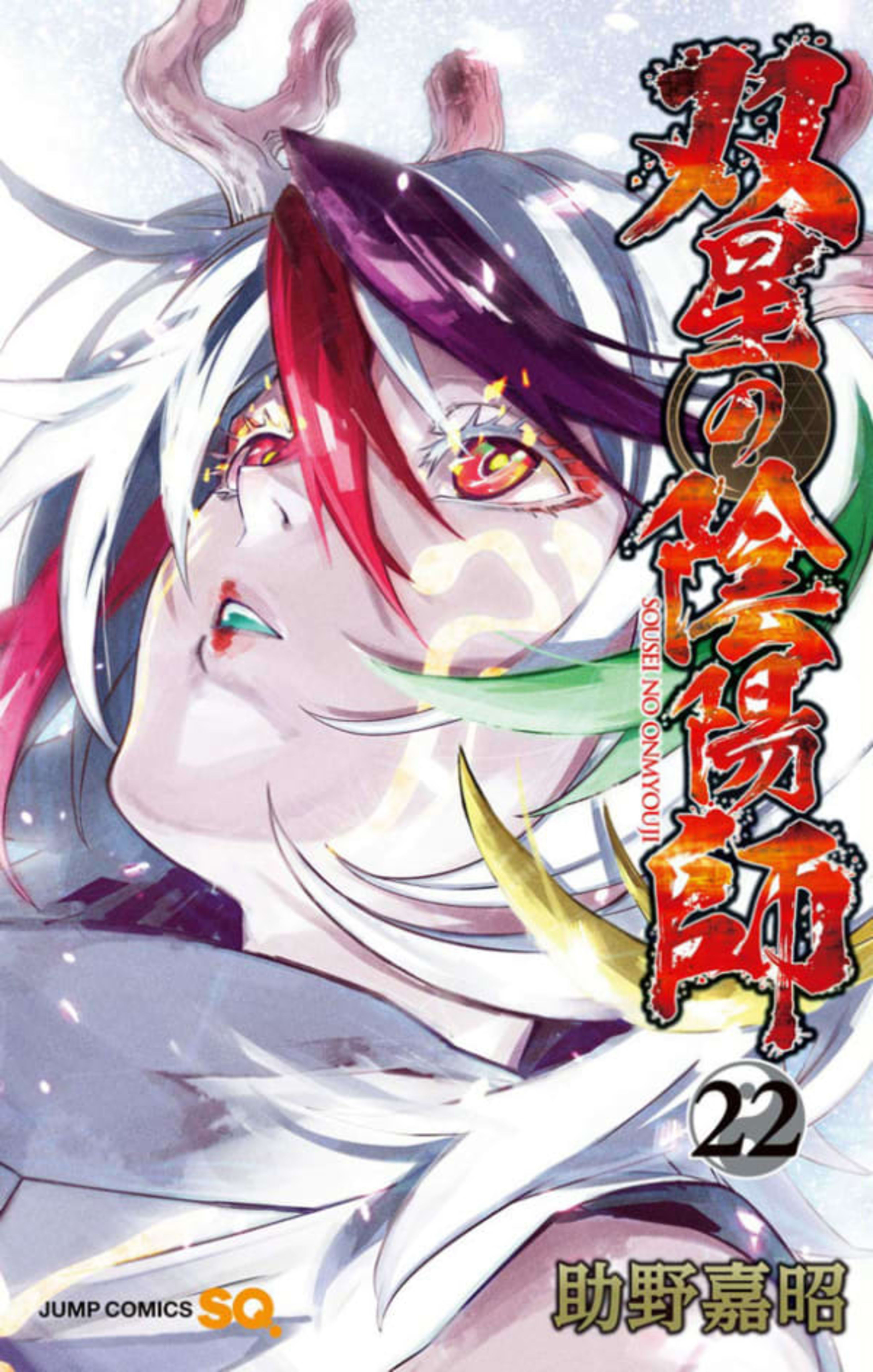Sousei no Onmyouji 22