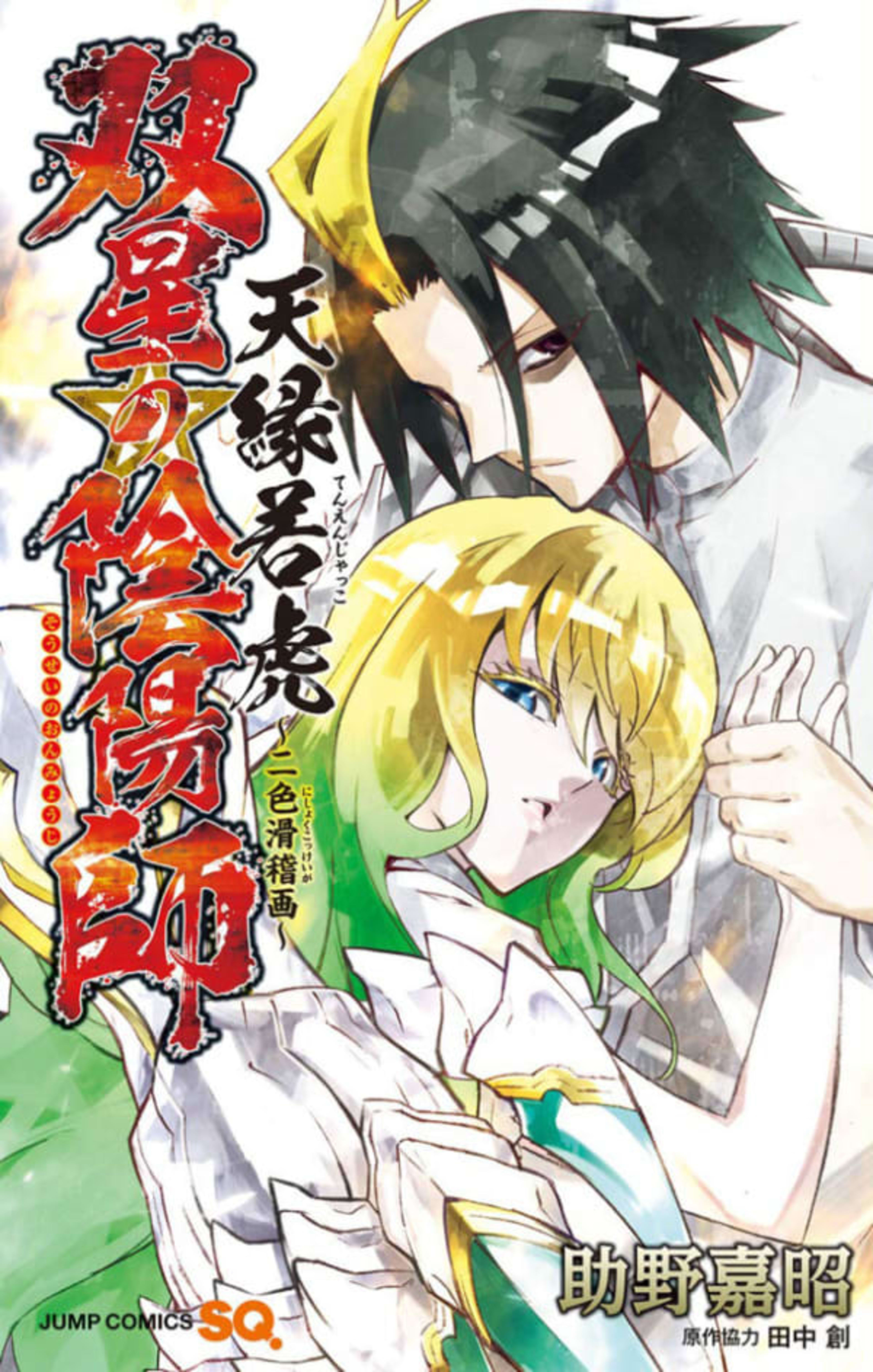 Sousei no Onmyouji: Tenen Jakko - Nishiki Kokkeiga cover — © Shueisha