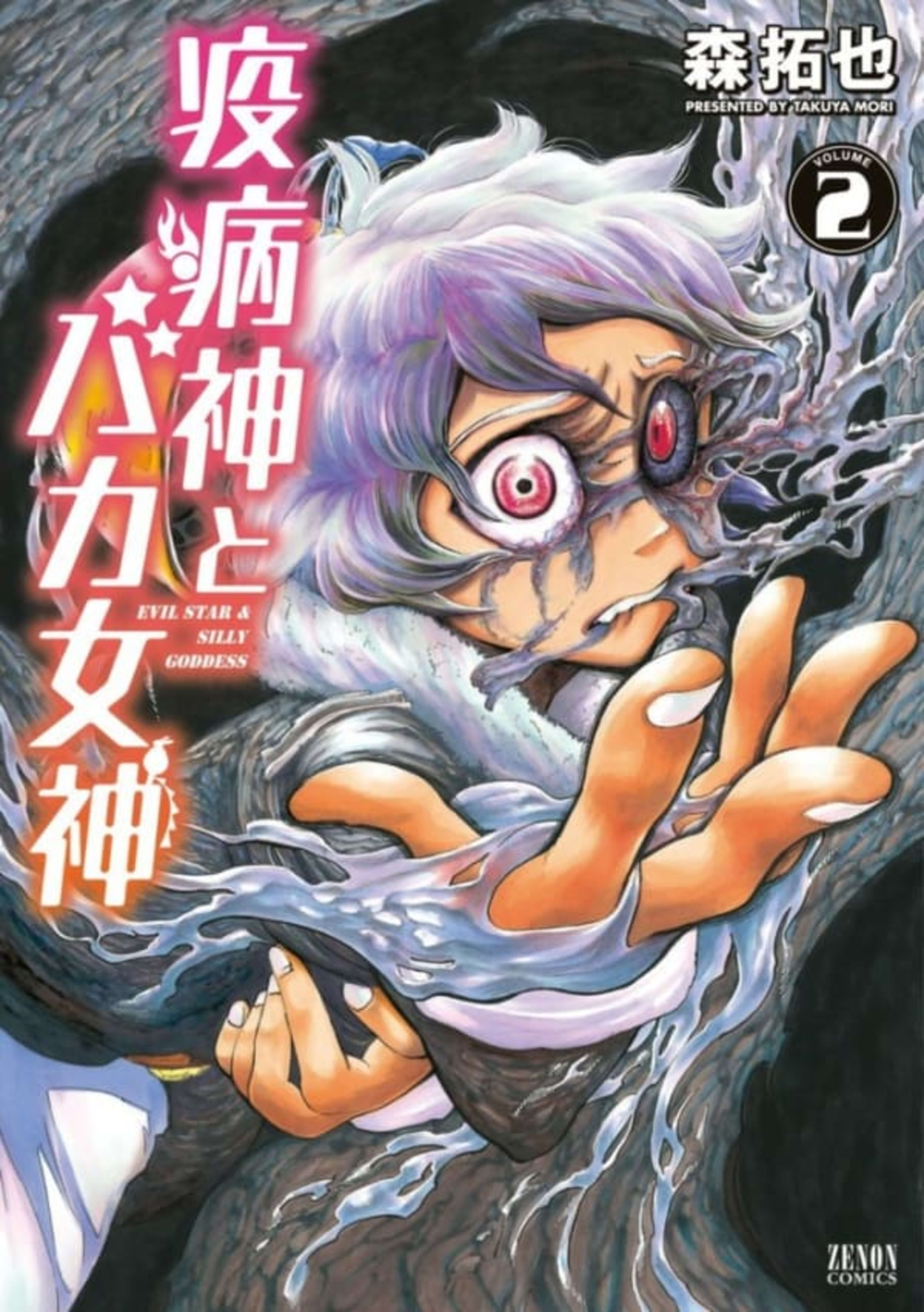 Yakubyōgami to Baka-Megami 2