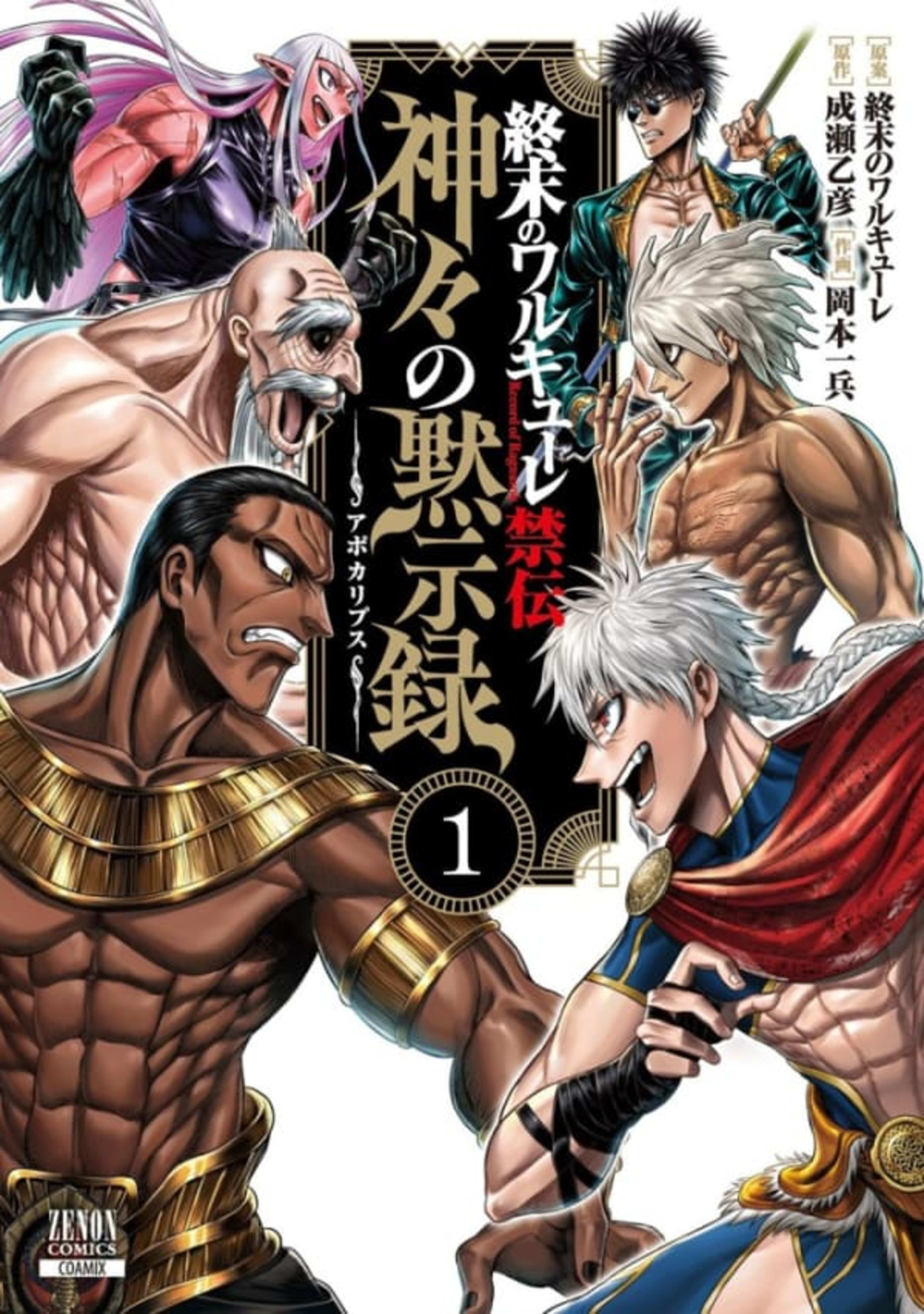 Shūmatsu no Walküre Kinden: Kamigami no Apocalypse cover — © Coamix