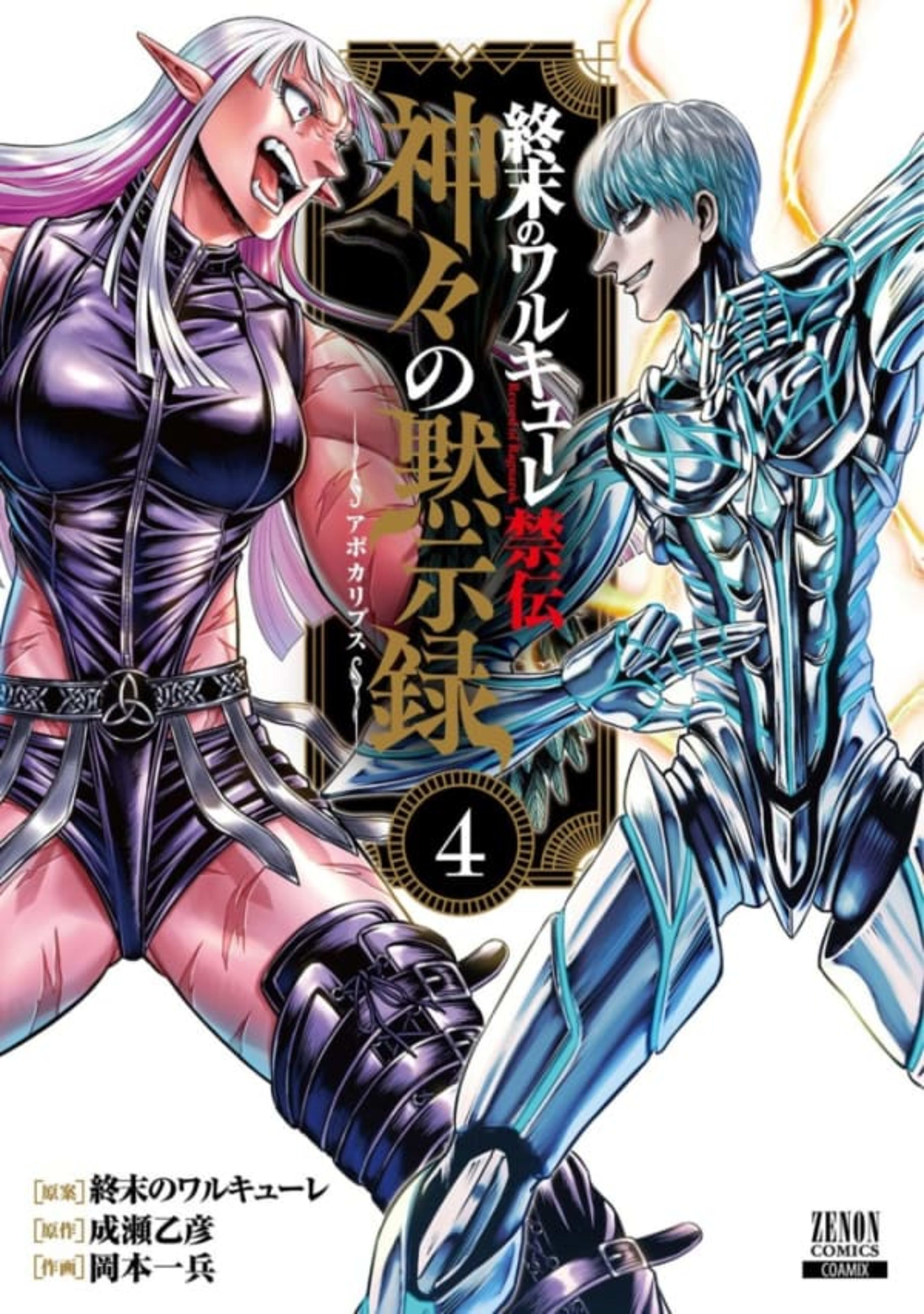 Shūmatsu no Walküre Kinden: Kamigami no Apocalypse 4