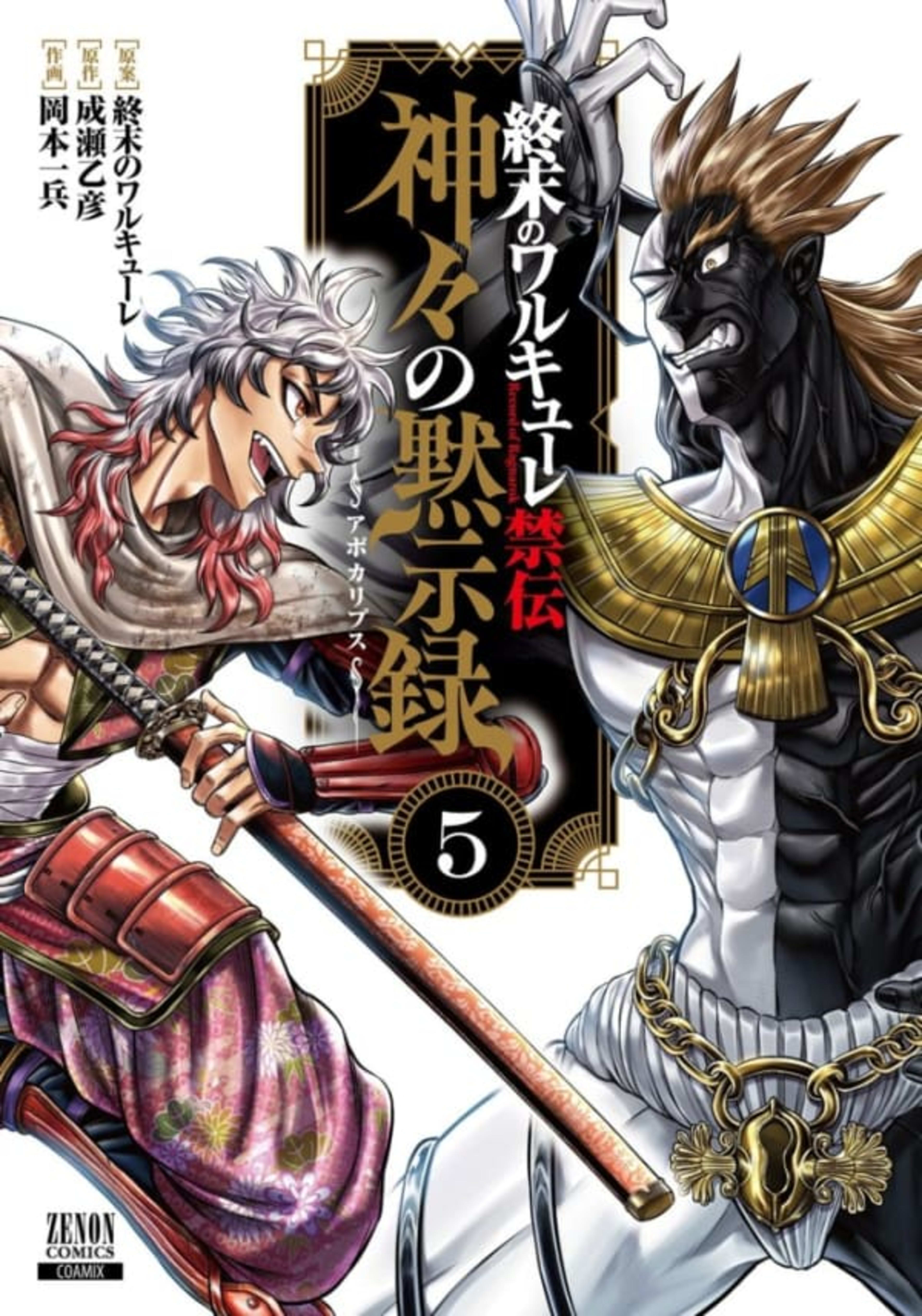 Shūmatsu no Walküre Kinden: Kamigami no Apocalypse 5