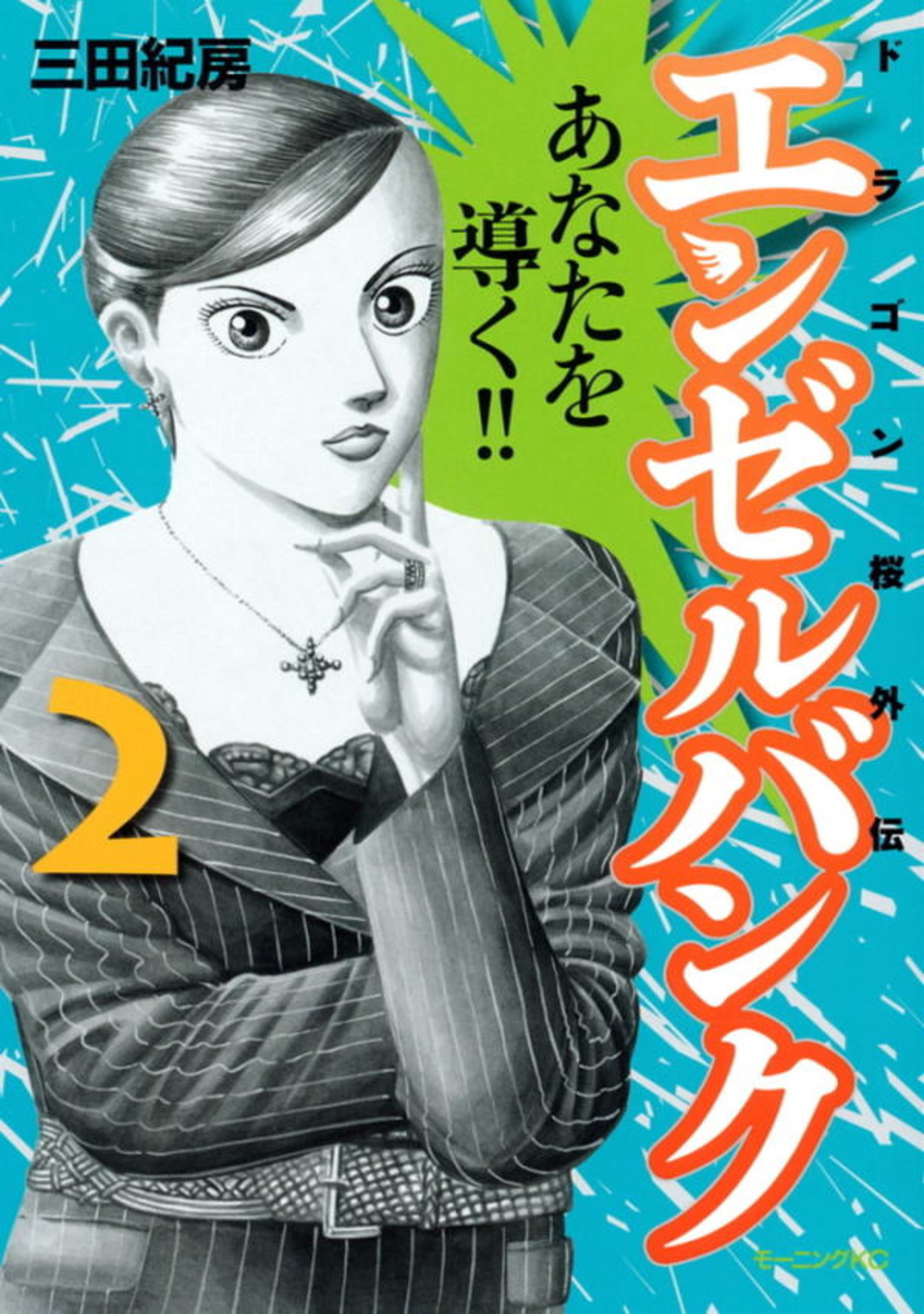Angel Bank: Dragon Zakura Gaiden 2