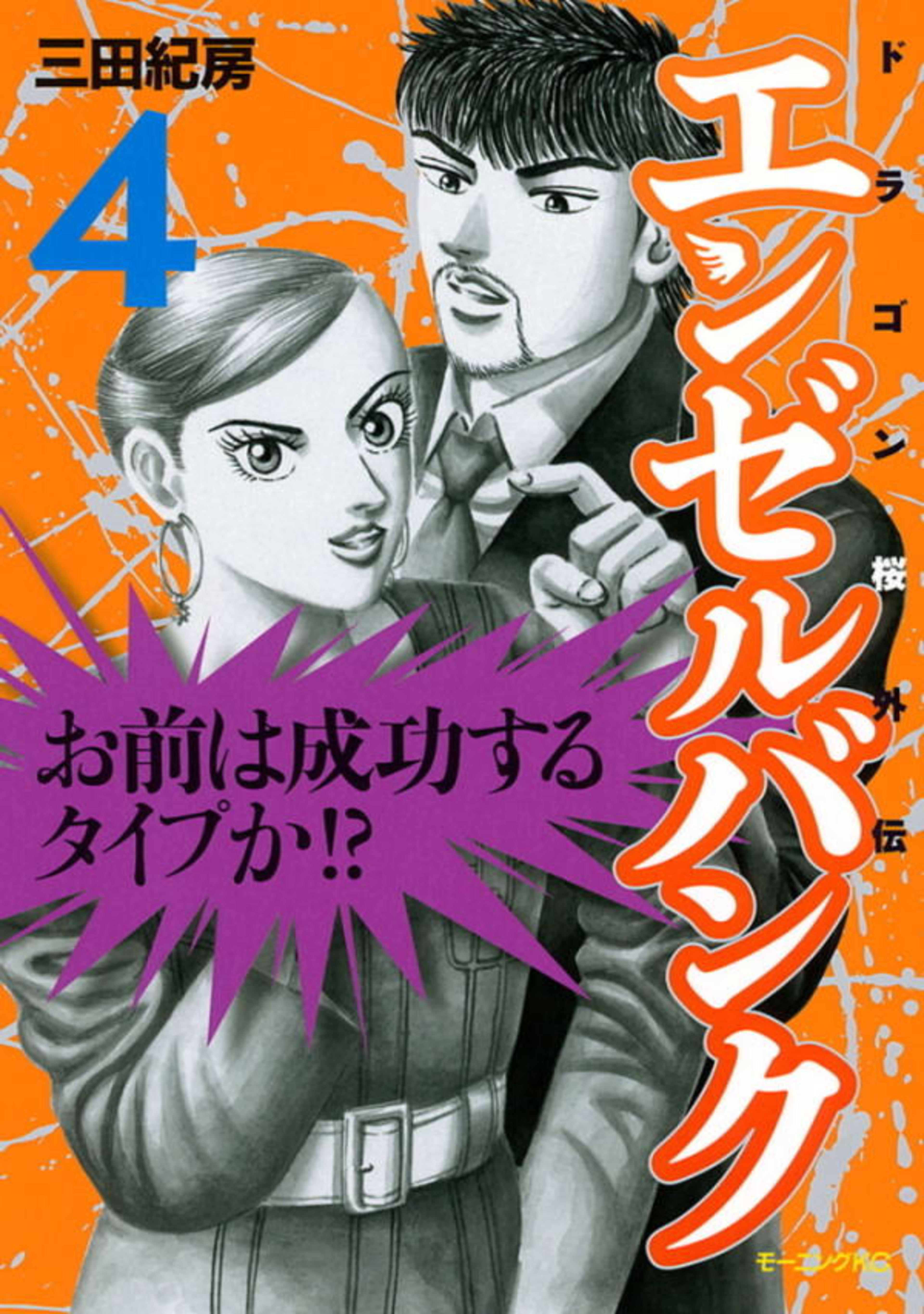 Angel Bank: Dragon Zakura Gaiden 4