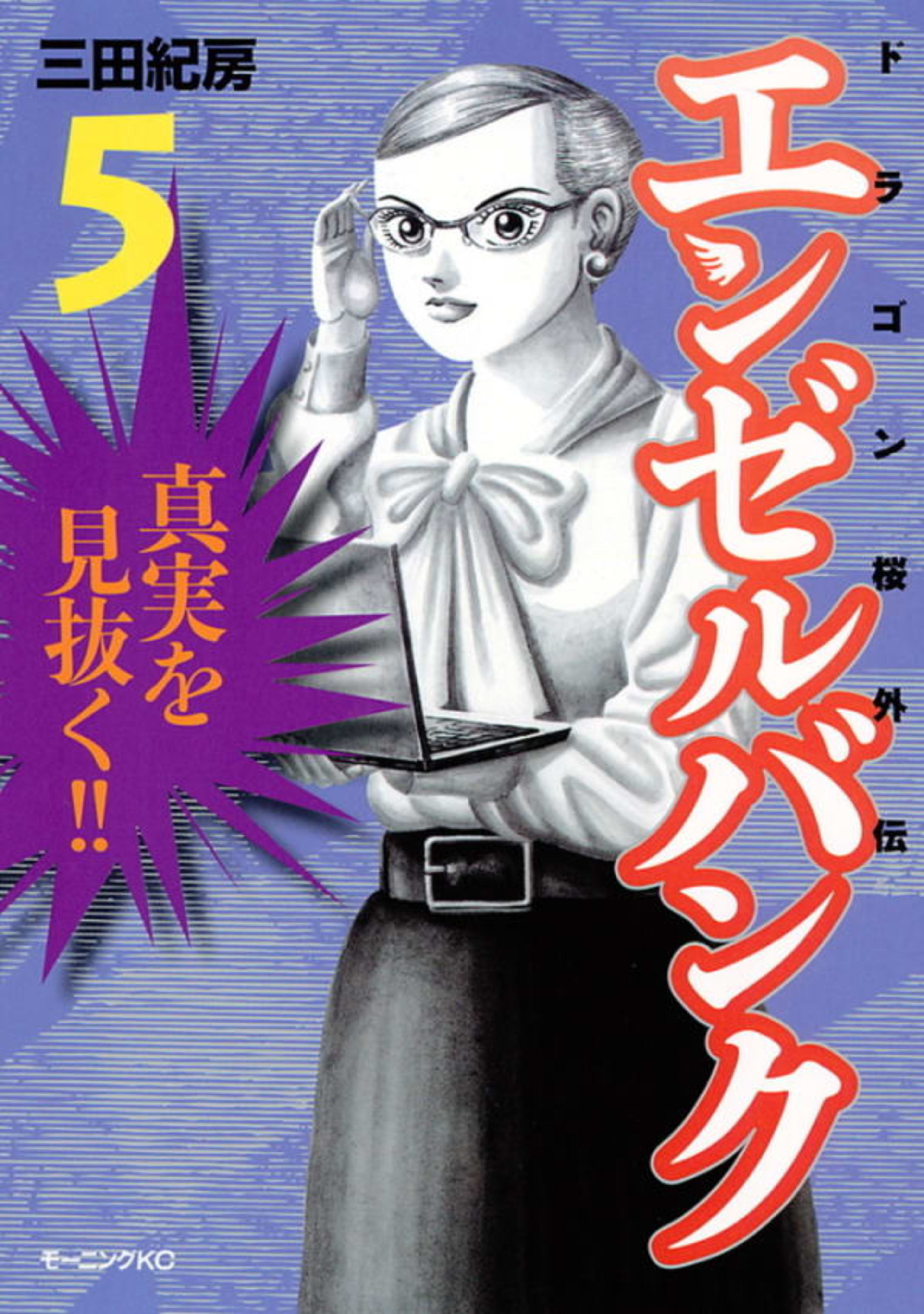 Angel Bank: Dragon Zakura Gaiden 5