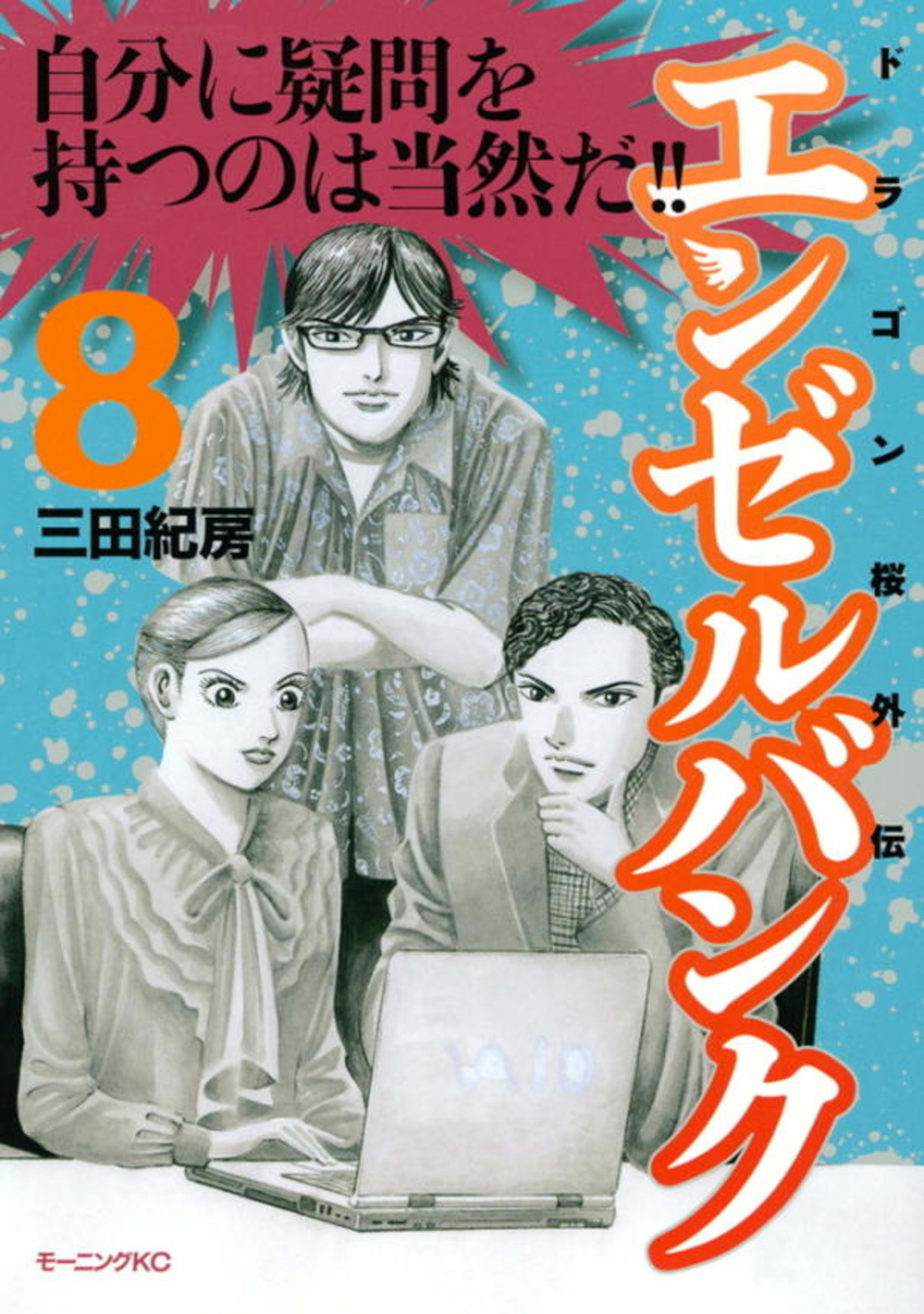 Angel Bank: Dragon Zakura Gaiden 8