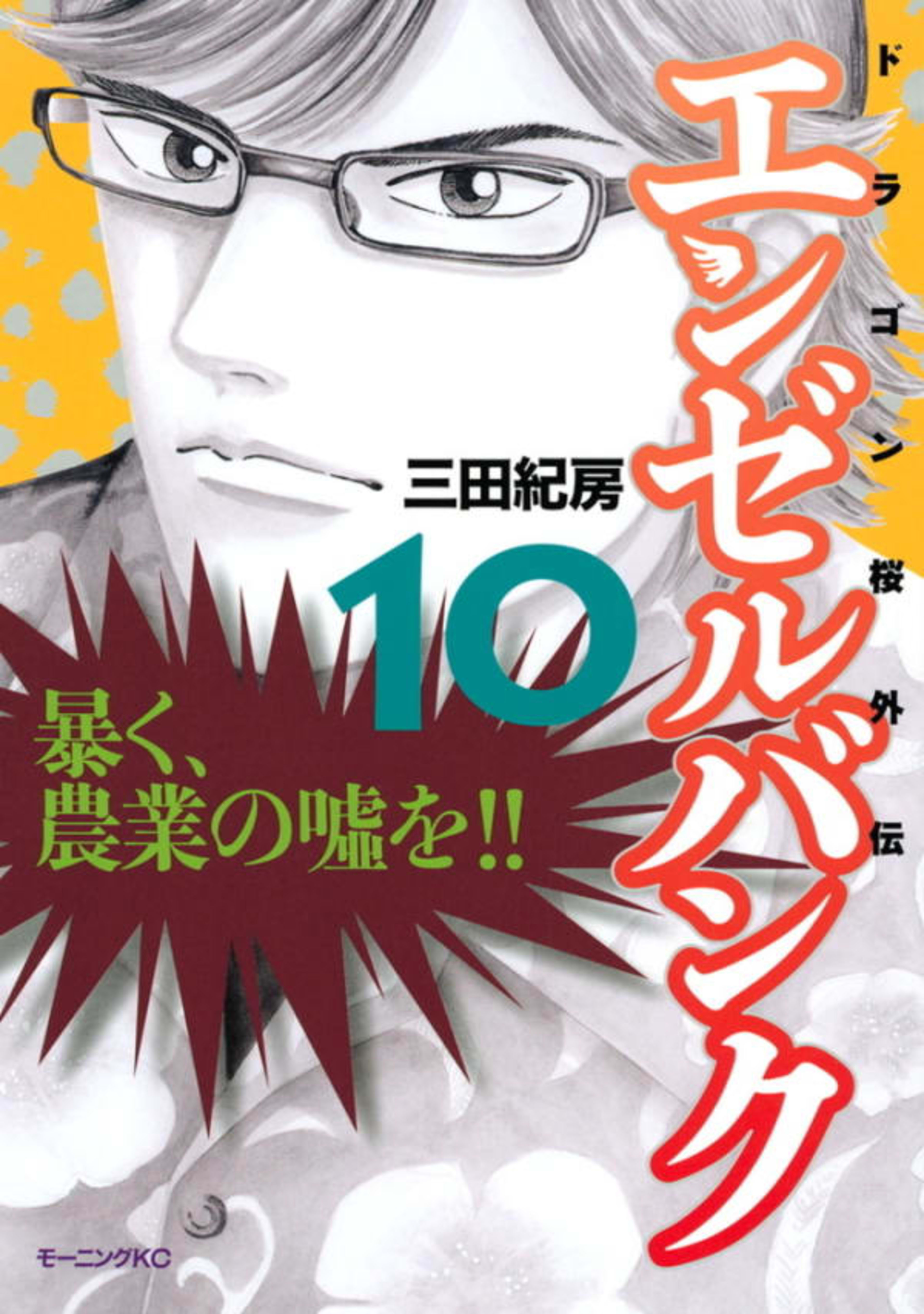 Angel Bank: Dragon Zakura Gaiden 10