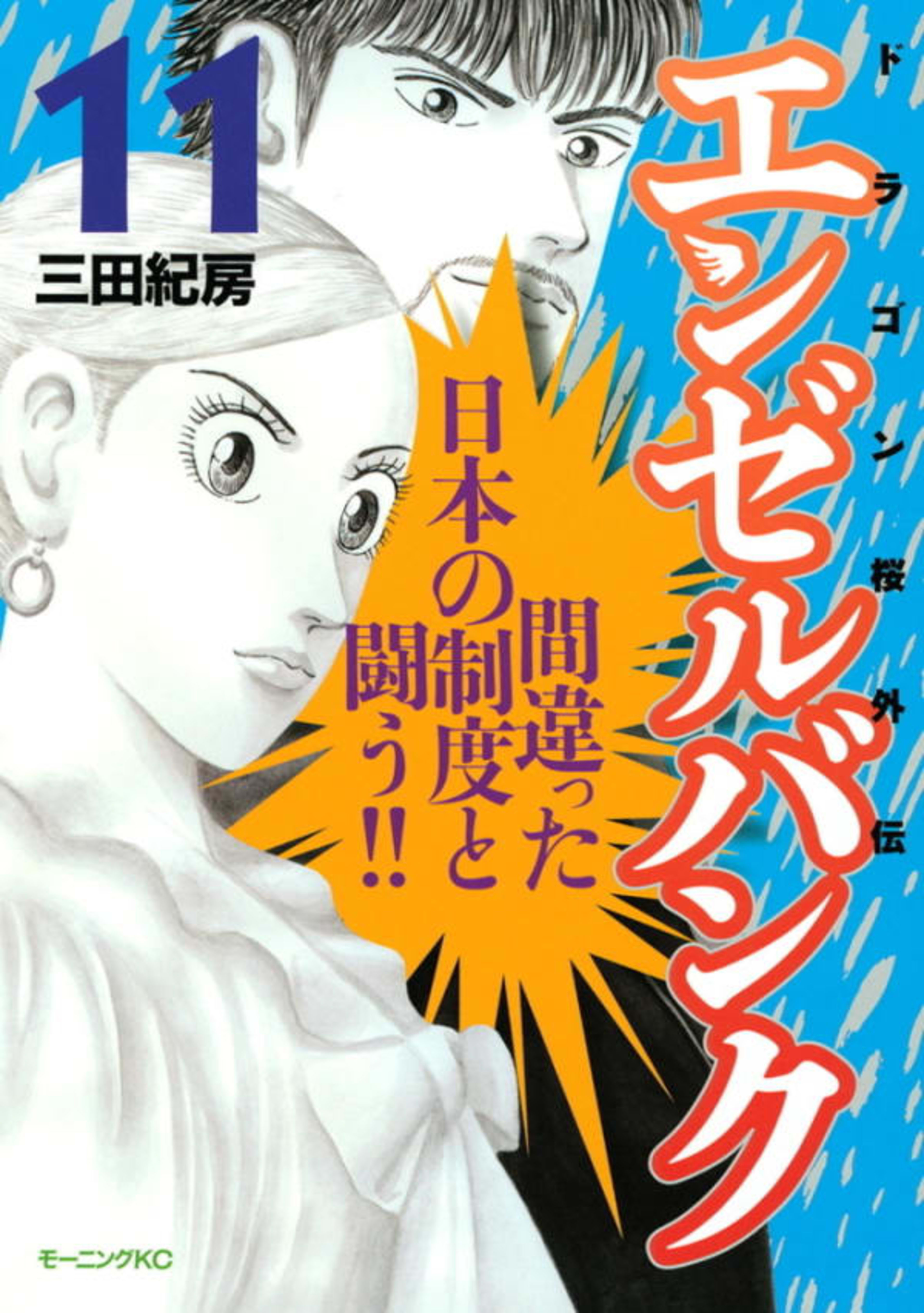 Angel Bank: Dragon Zakura Gaiden 11