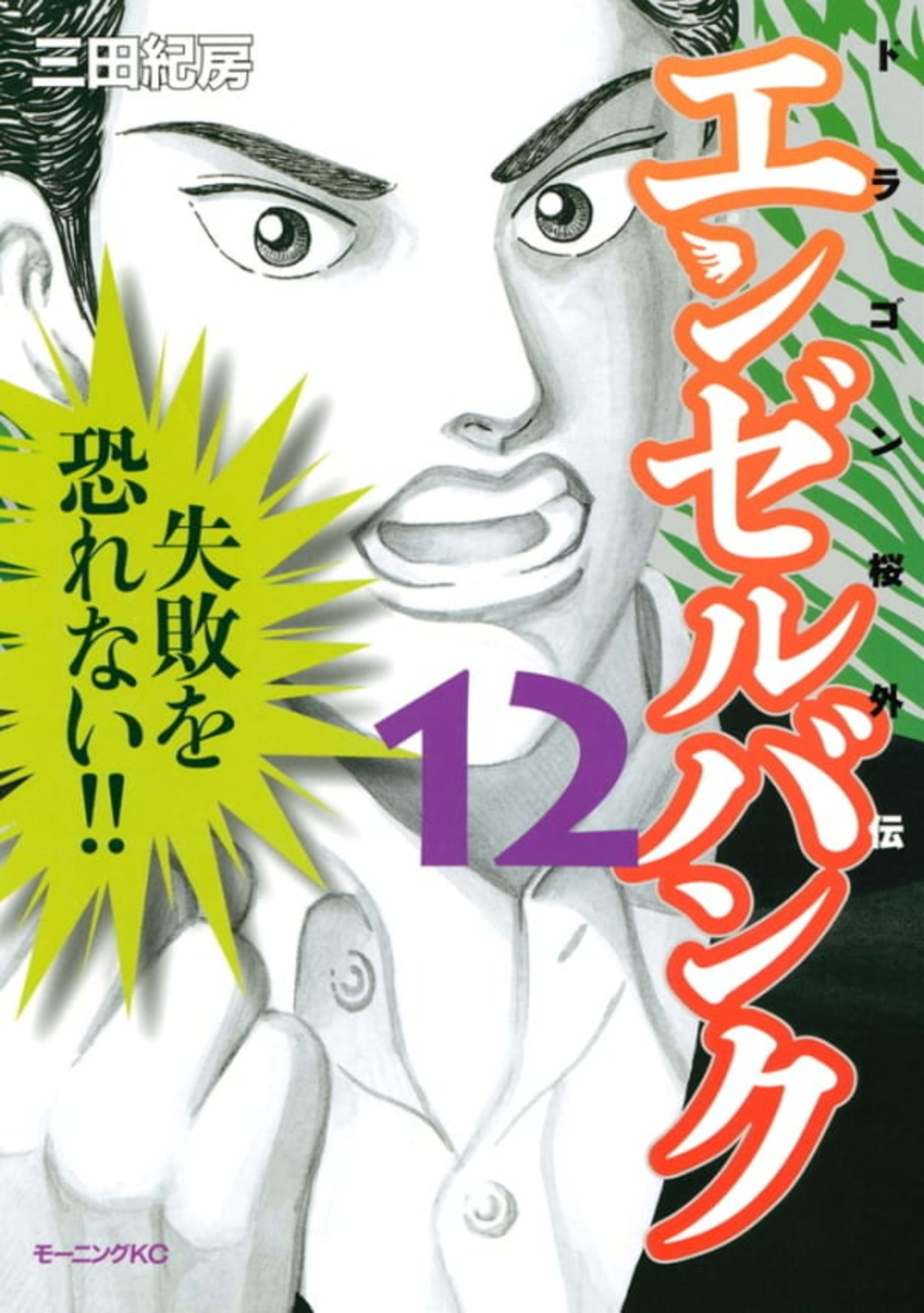 Angel Bank: Dragon Zakura Gaiden 12