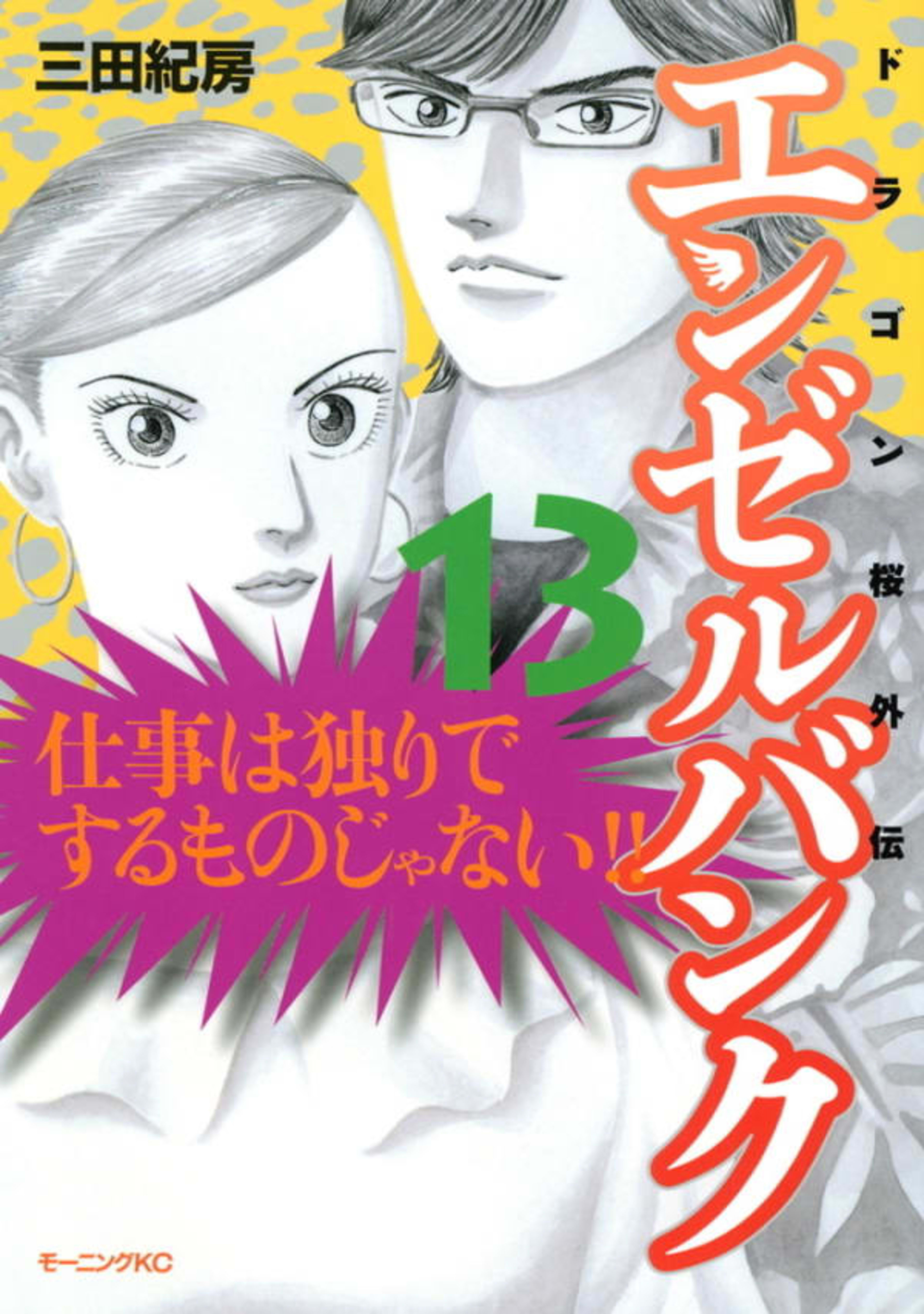 Angel Bank: Dragon Zakura Gaiden 13
