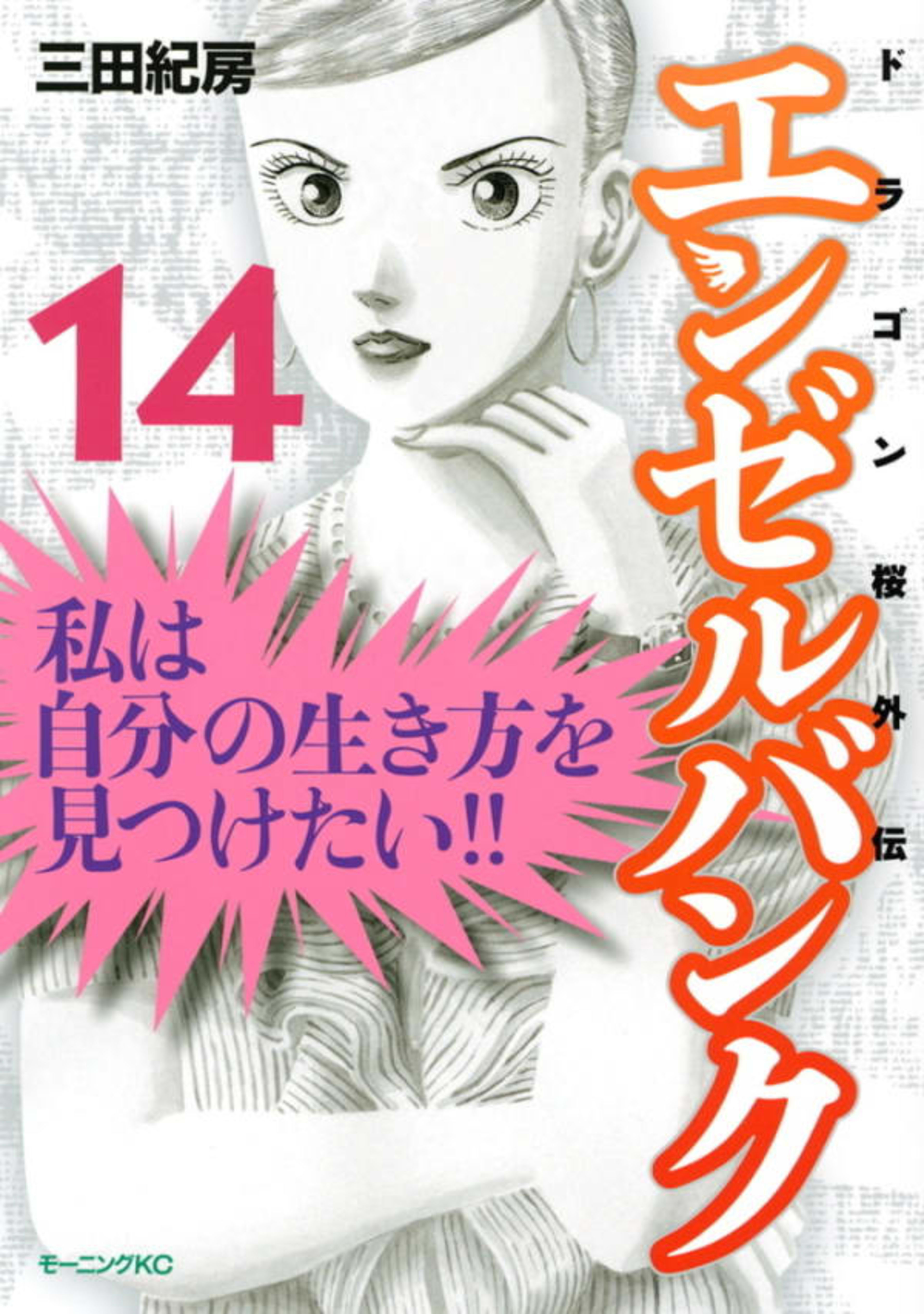 Angel Bank: Dragon Zakura Gaiden 14