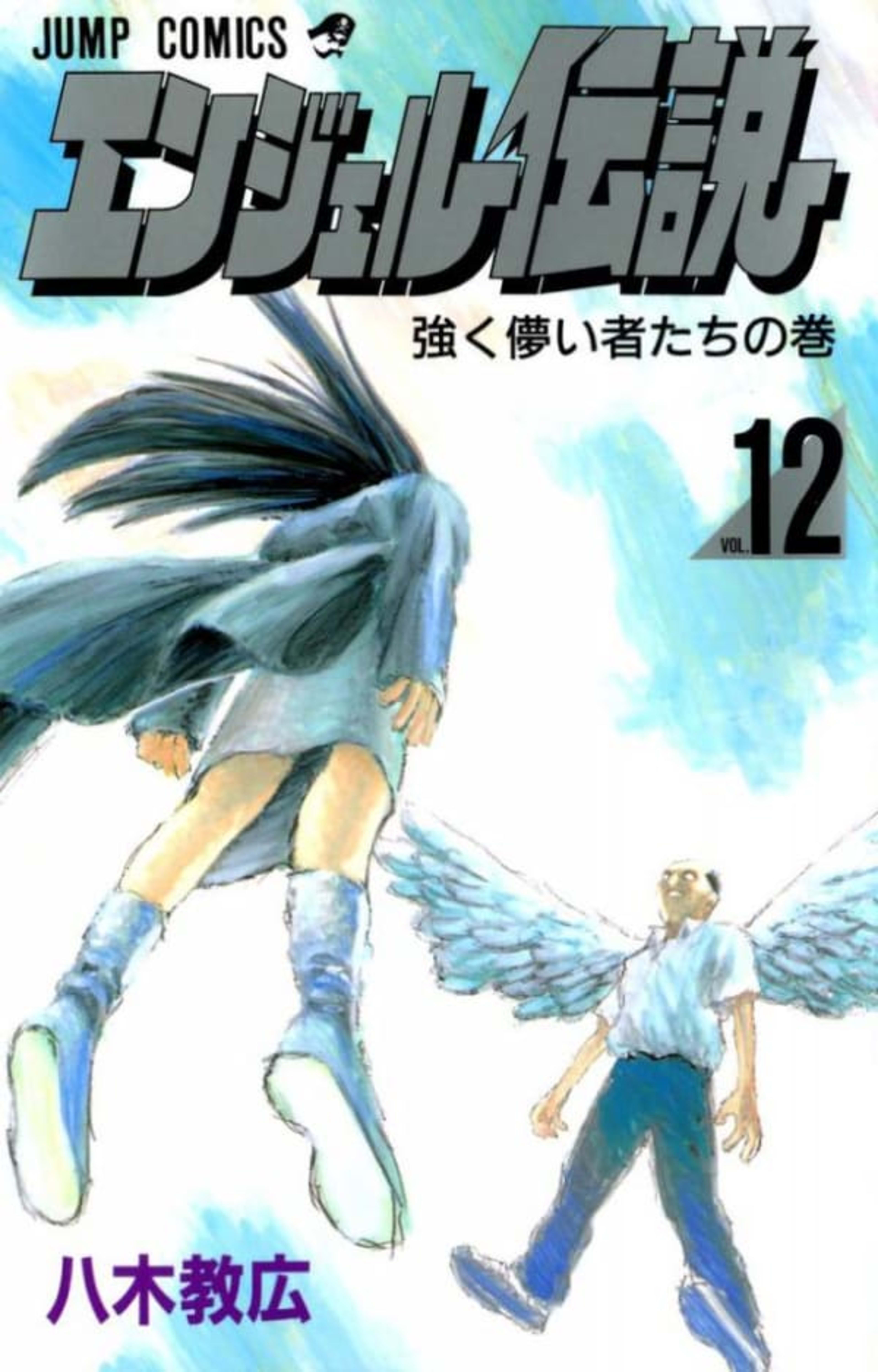 Angel Densetsu 12